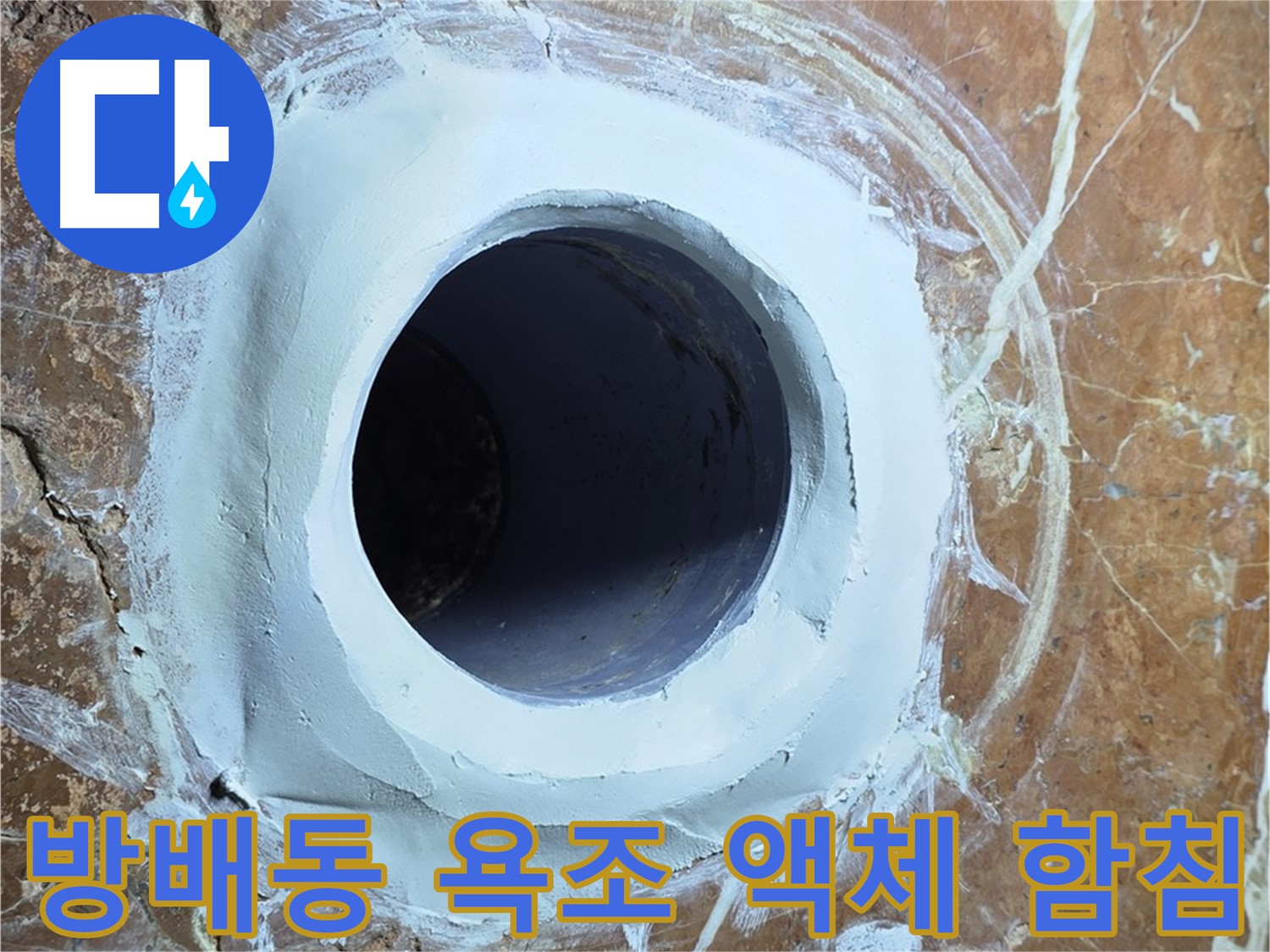 서초구 방배동 판테옹빌라 욕조 배수구 주변 방수액 함침 시공 사진