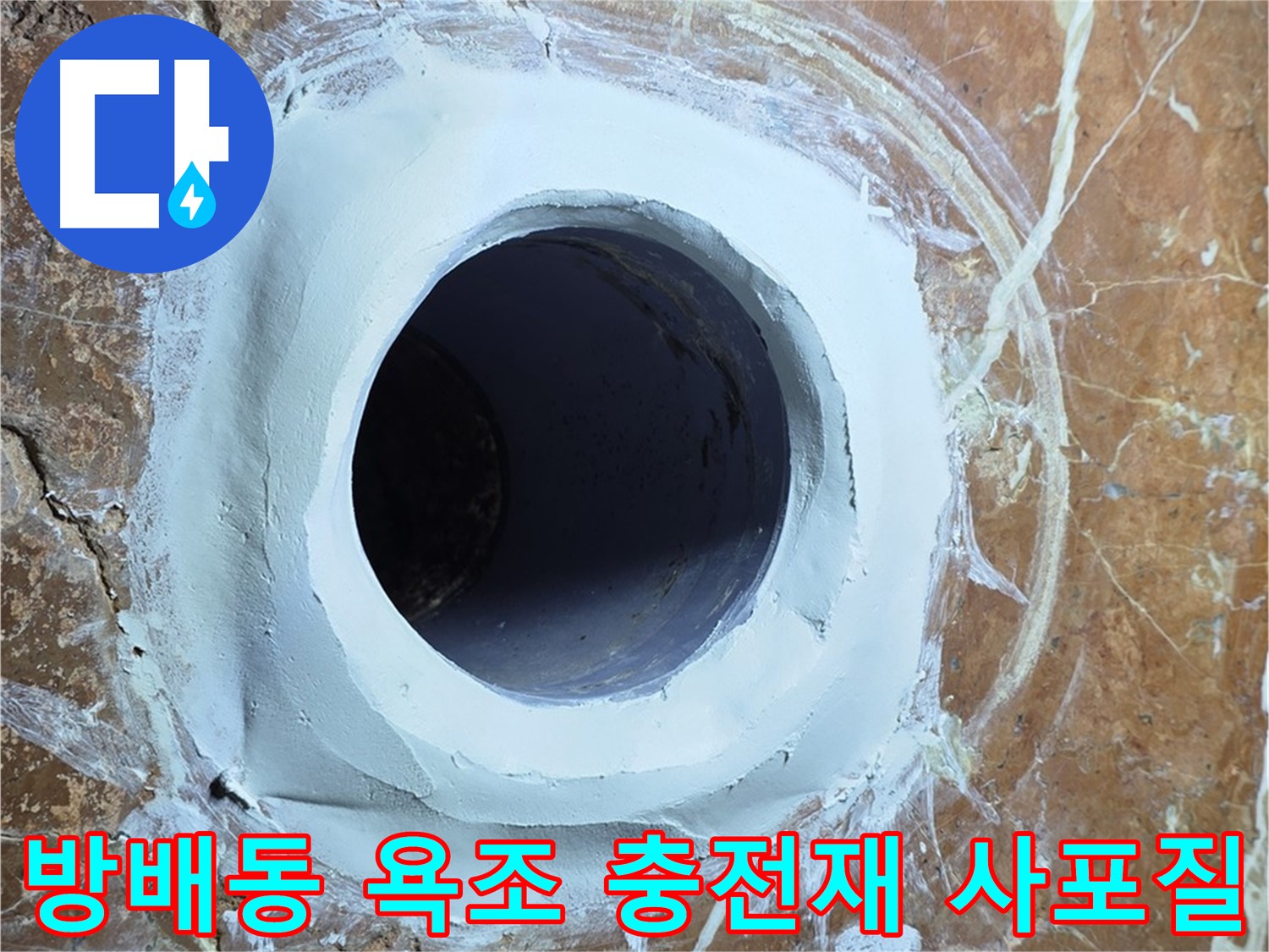 서초구 방배동 판테옹빌라 욕조 배수구 주변 충전재 메꿈 후 2차 사포질 중간 점검 사진