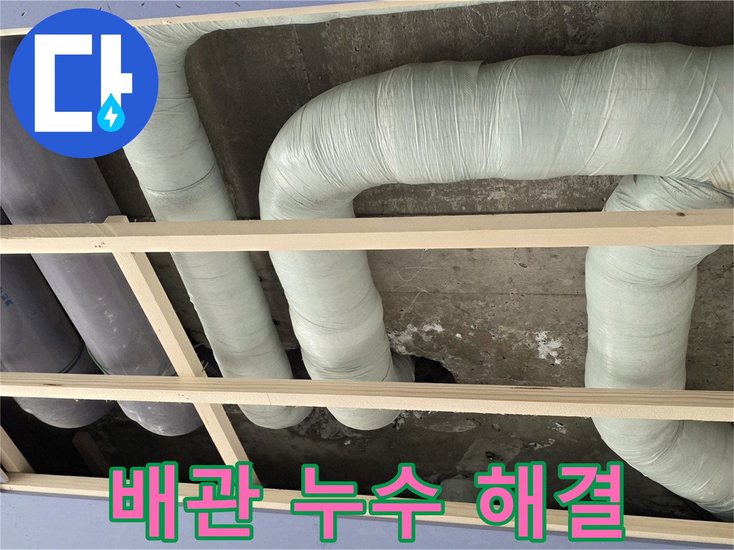 서초구 방배동 판테옹빌라 천장 배관 누수 해결 - 누수 원인을 제거하고 꼼꼼하게 마무리했습니다.