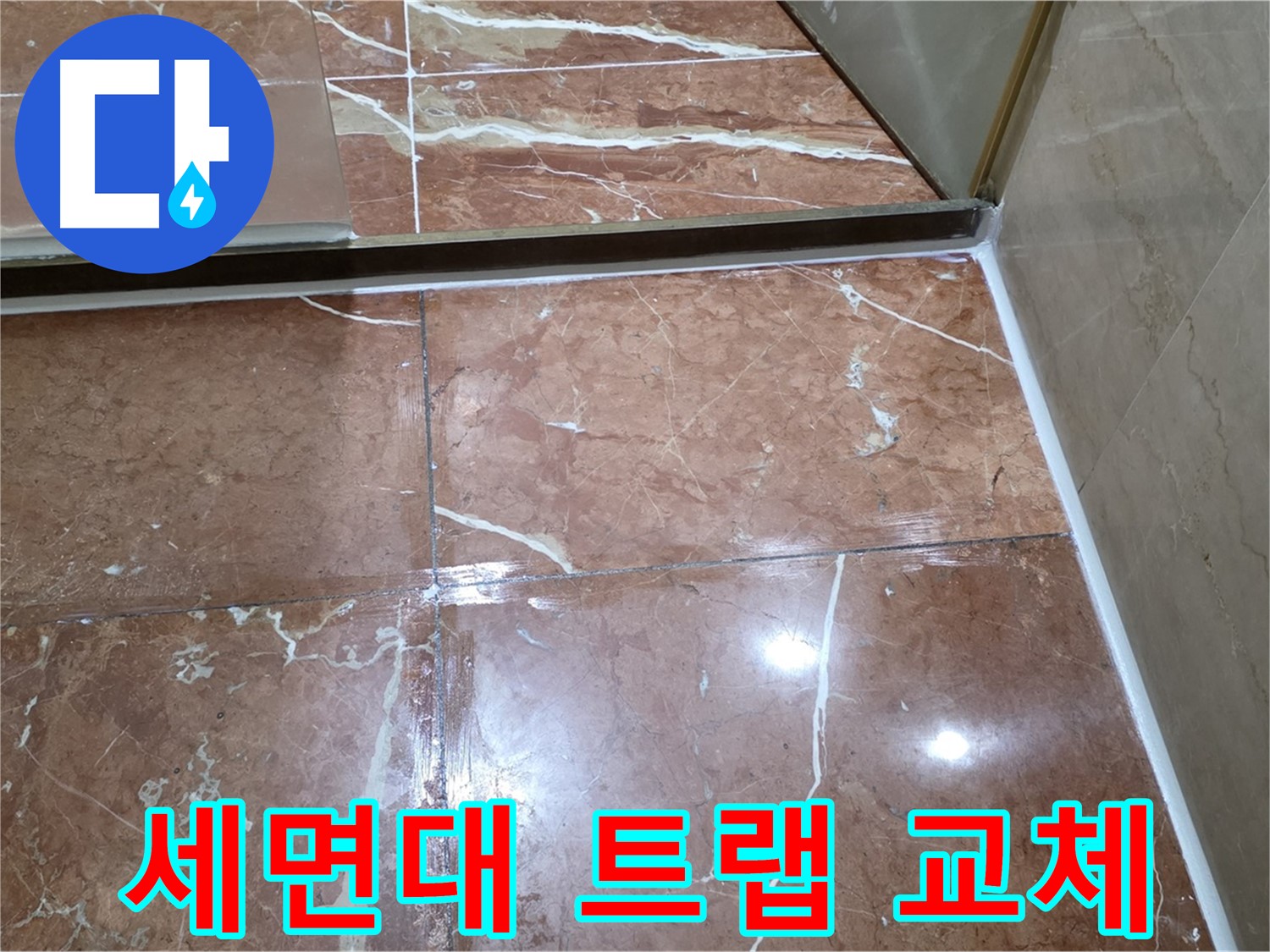 서초구 판테옹빌라 세면대 하단 누수 - 트랩 교체 및 실리콘 마감 시공