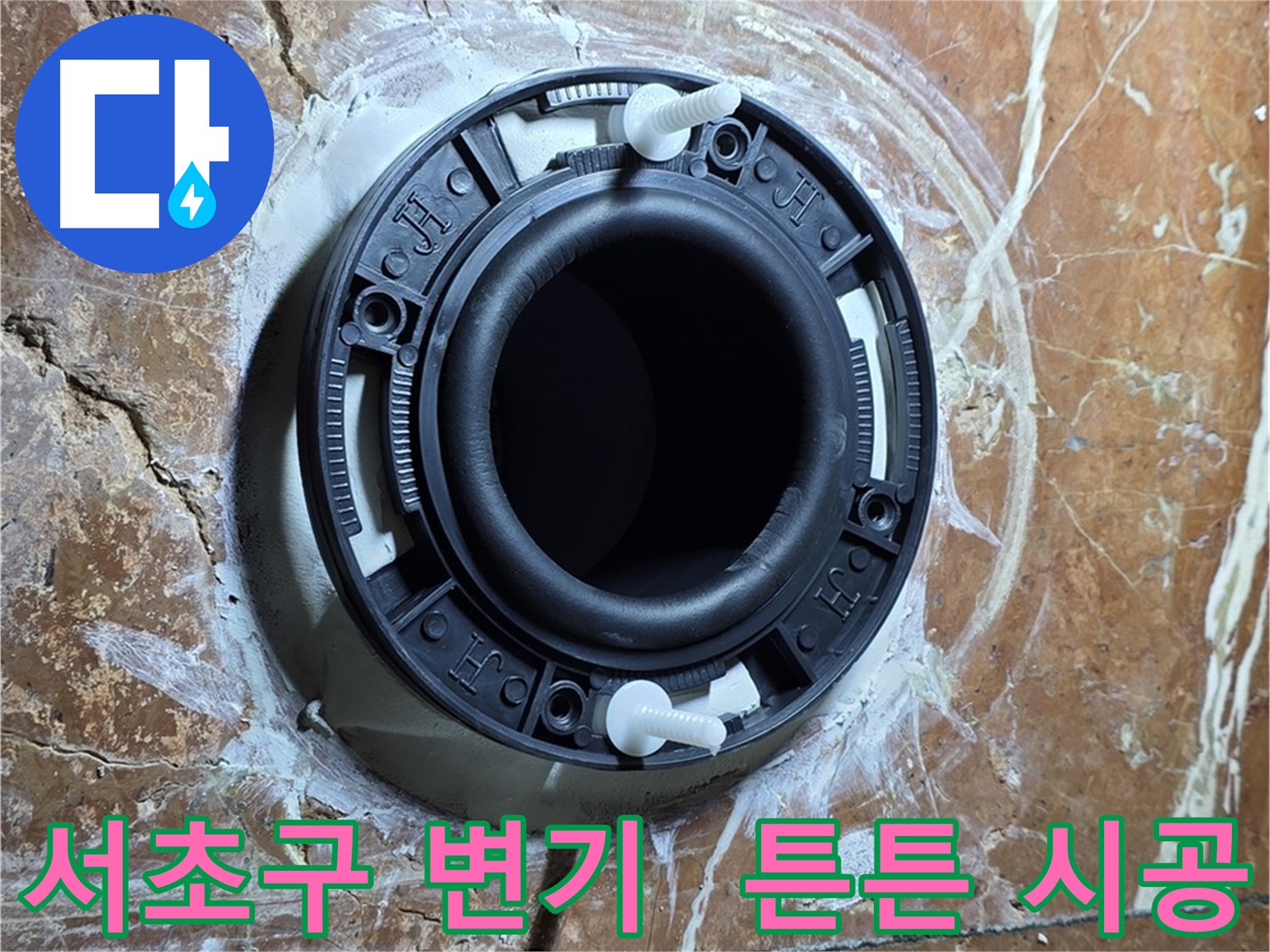 서초구 변기 누수 - 꼼꼼한 시공으로 오래도록 튼튼하게 사용하세요