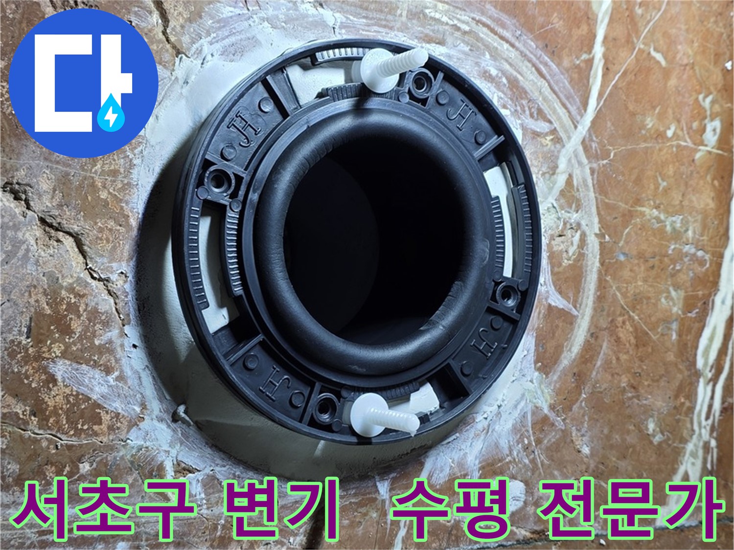 서초구 변기 누수 - 플랜지 수평 확인 전문가의 정확한 시공