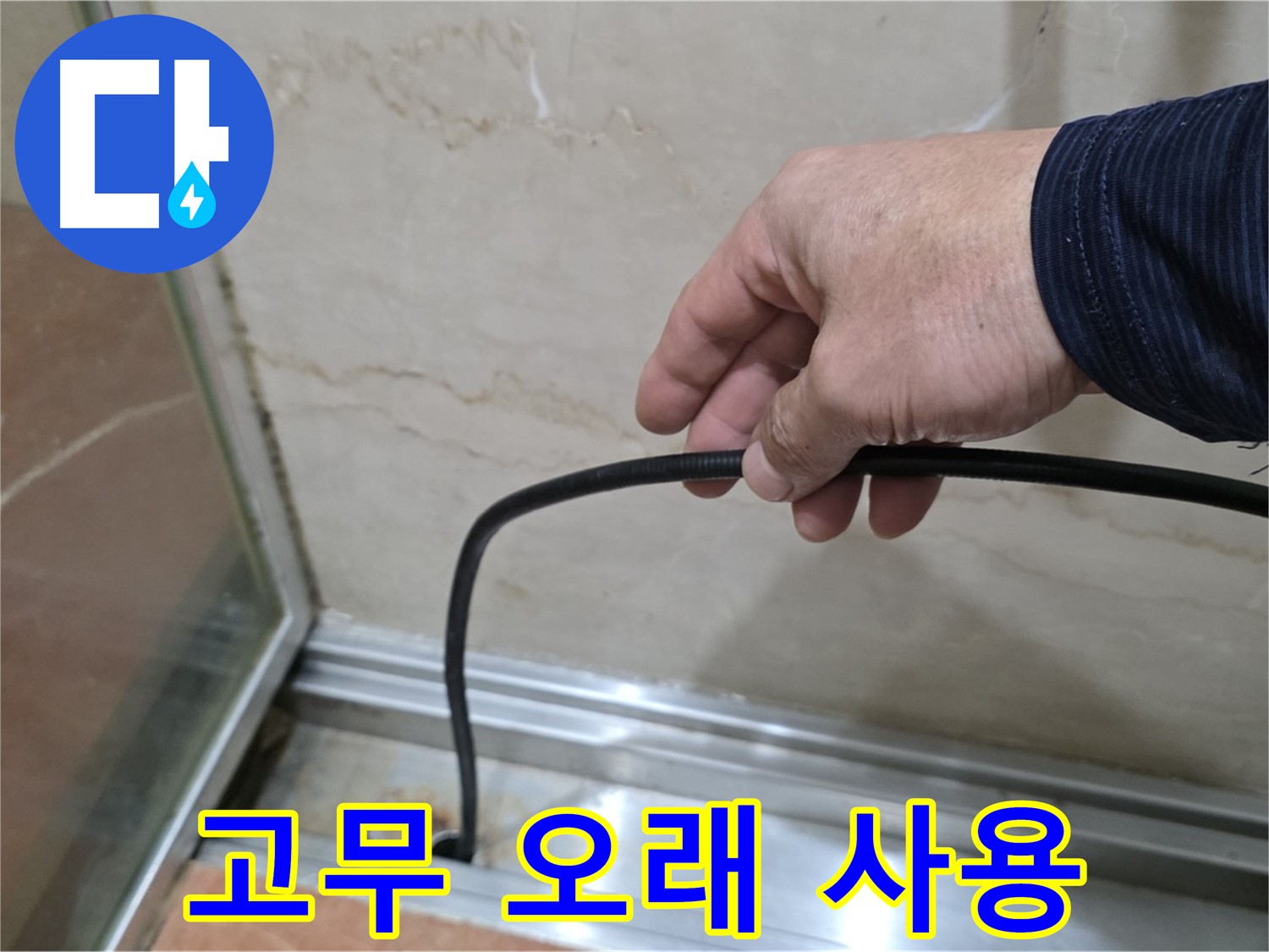 서초구 샤워부스 누수 - 물막이 고무 오래 사용하는 관리 꿀팁 공개