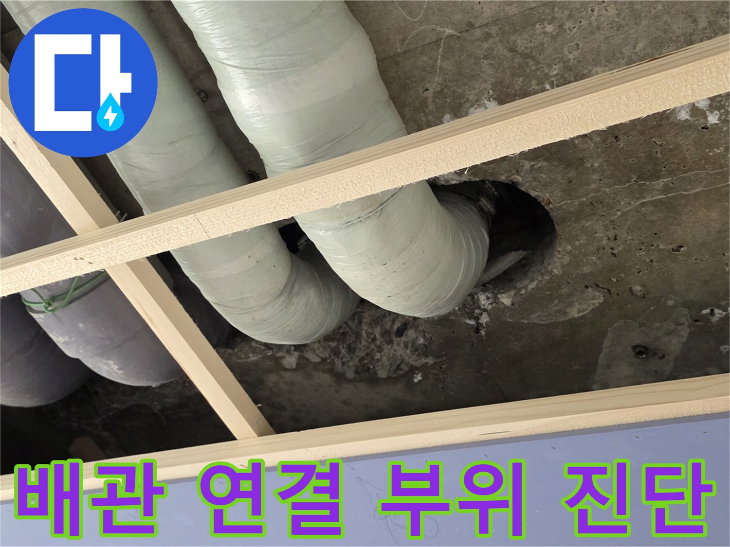서초구 천장 배관 연결 부위 - 누수 가능성을 집중적으로 진단하고 있습니다.