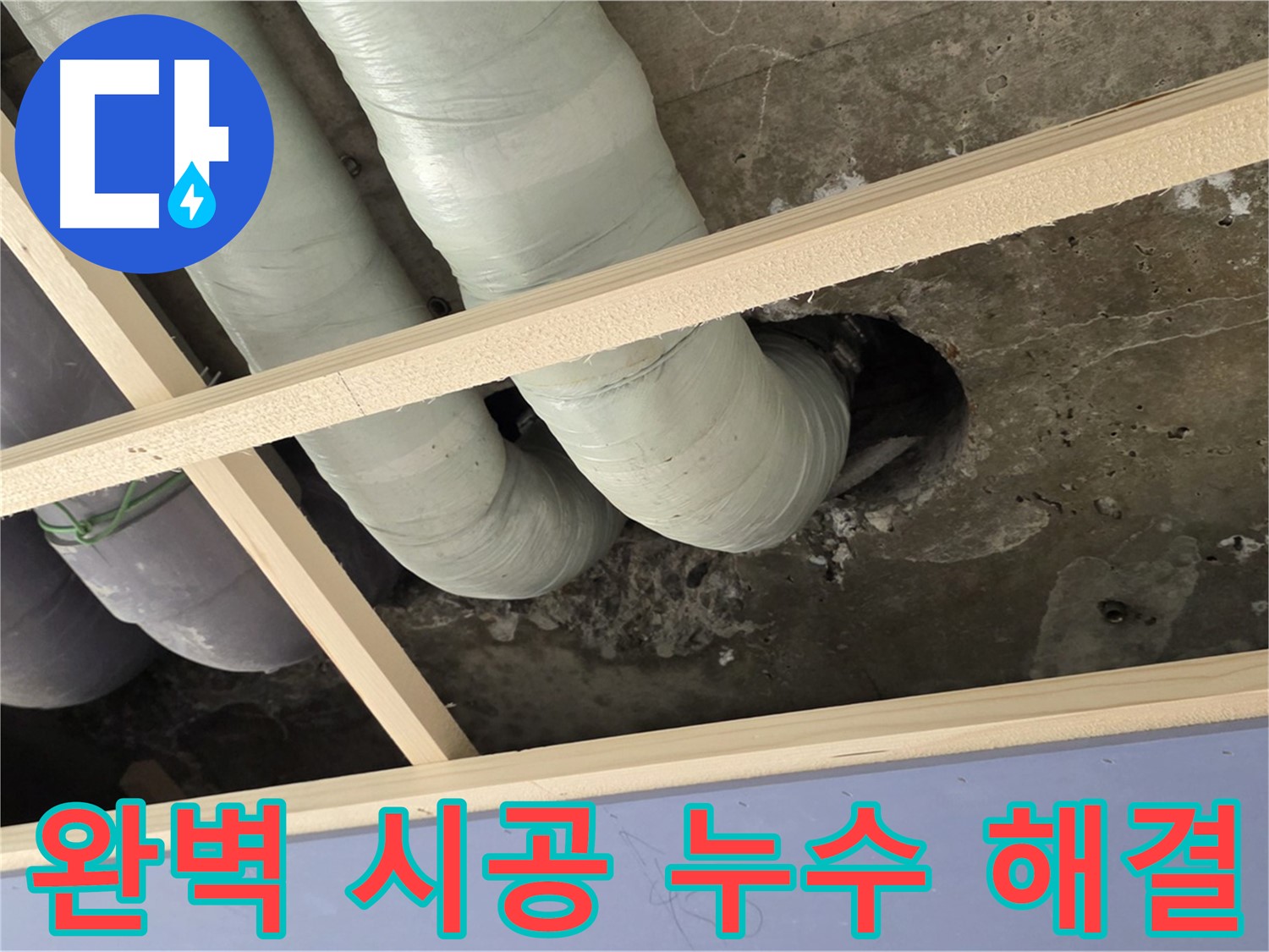 서초구 판테옹빌라 누수 공사 - 완벽한 시공과 꼼꼼한 마무리로 누수 걱정 없는 쾌적한 공간을 만들어 드립니다.