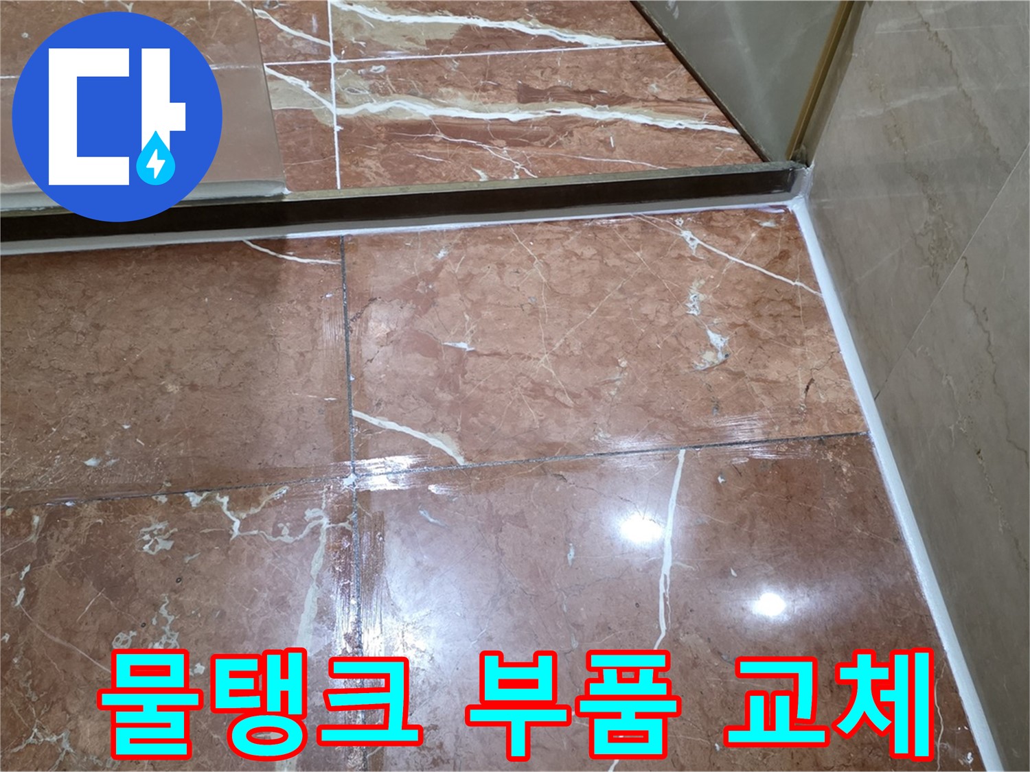서초구 판테옹빌라 변기 물탱크 하단 누수 부품 교체 및 조임 작업