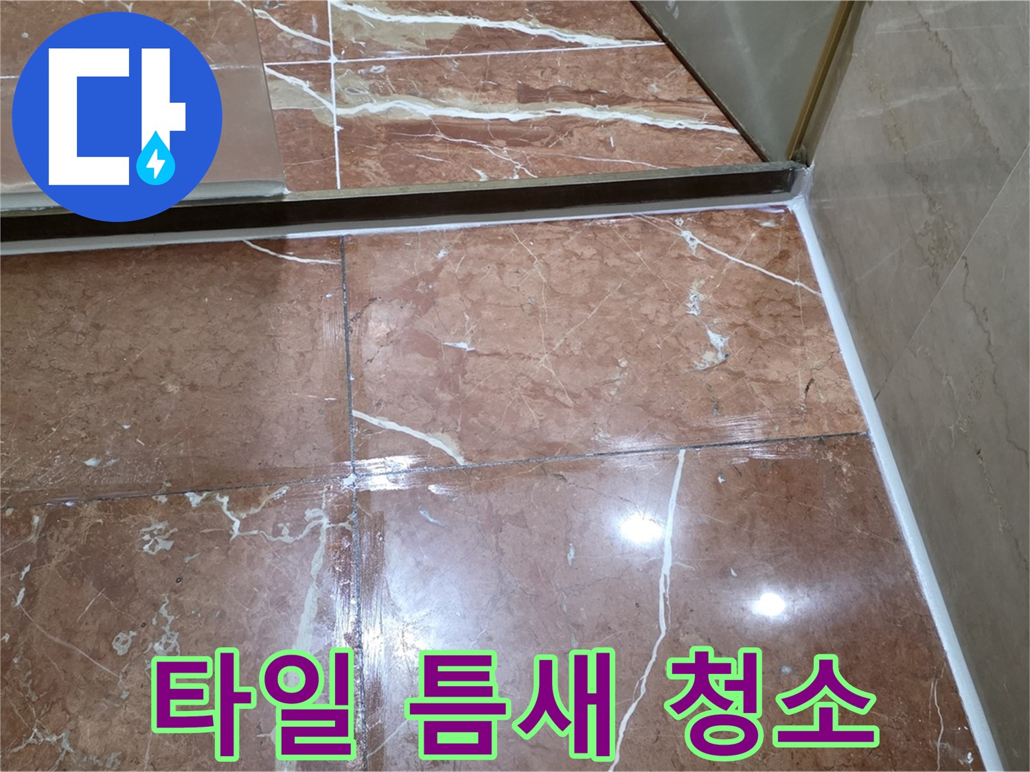 서초구 판테옹빌라 욕실 바닥 타일 틈새 곰팡이 - 완벽 제거 후 방수 실리콘 시공