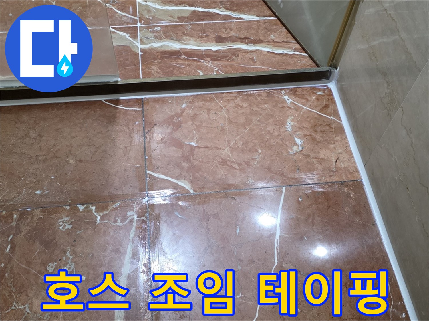 서초구 판테옹빌라 욕실 샤워기 호스 연결 부위 누수 - 조임 작업 및 방수 테이핑