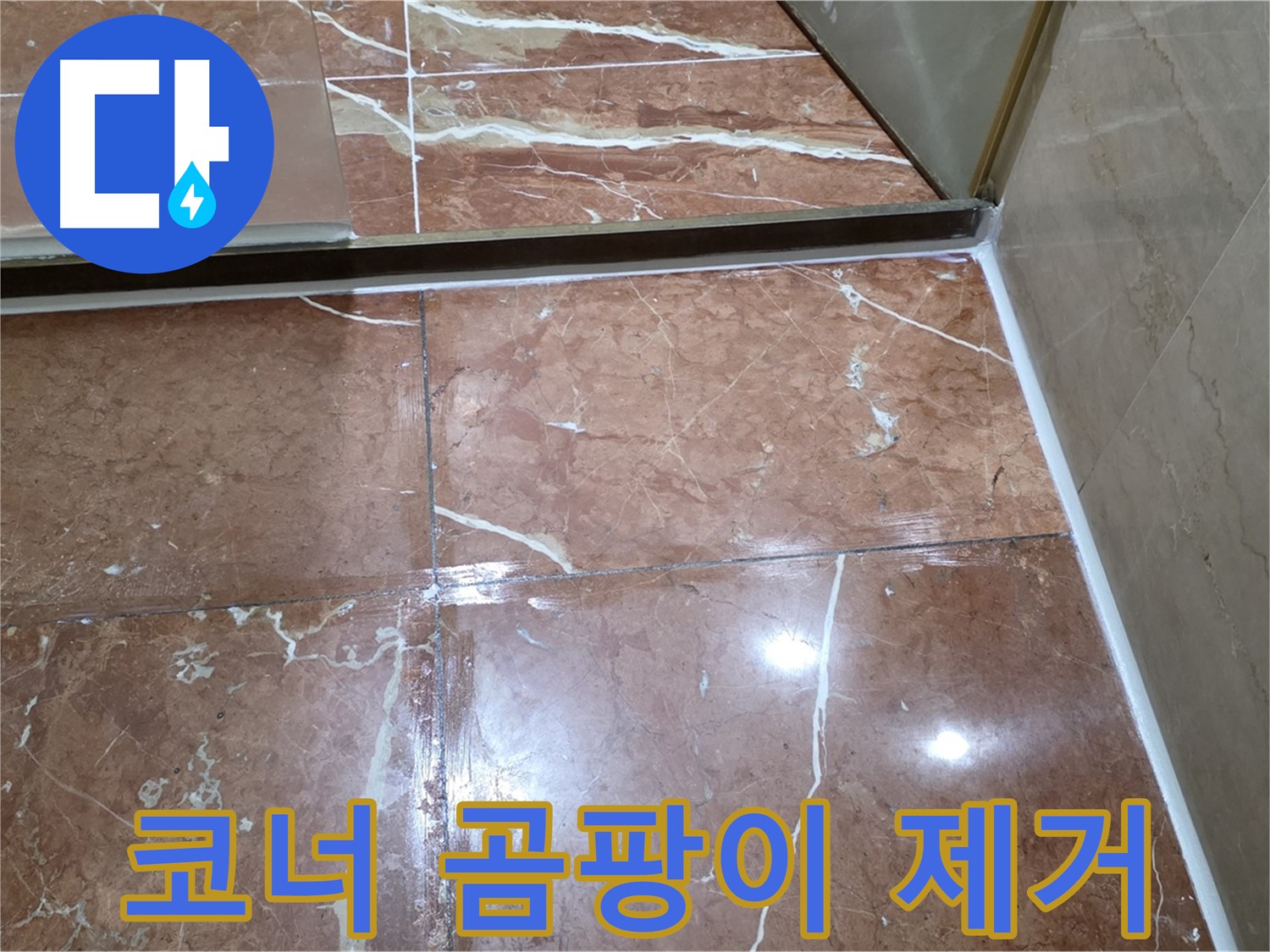 서초구 판테옹빌라 욕실 코너 실리콘 곰팡이 - 제거 후 곰팡이 방지 실리콘 시공