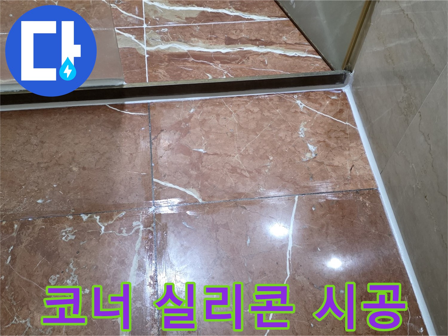 서초구 판테옹빌라 욕실 코너 실리콘 손상 - 깨끗하게 제거 후 방수 실리콘 시공