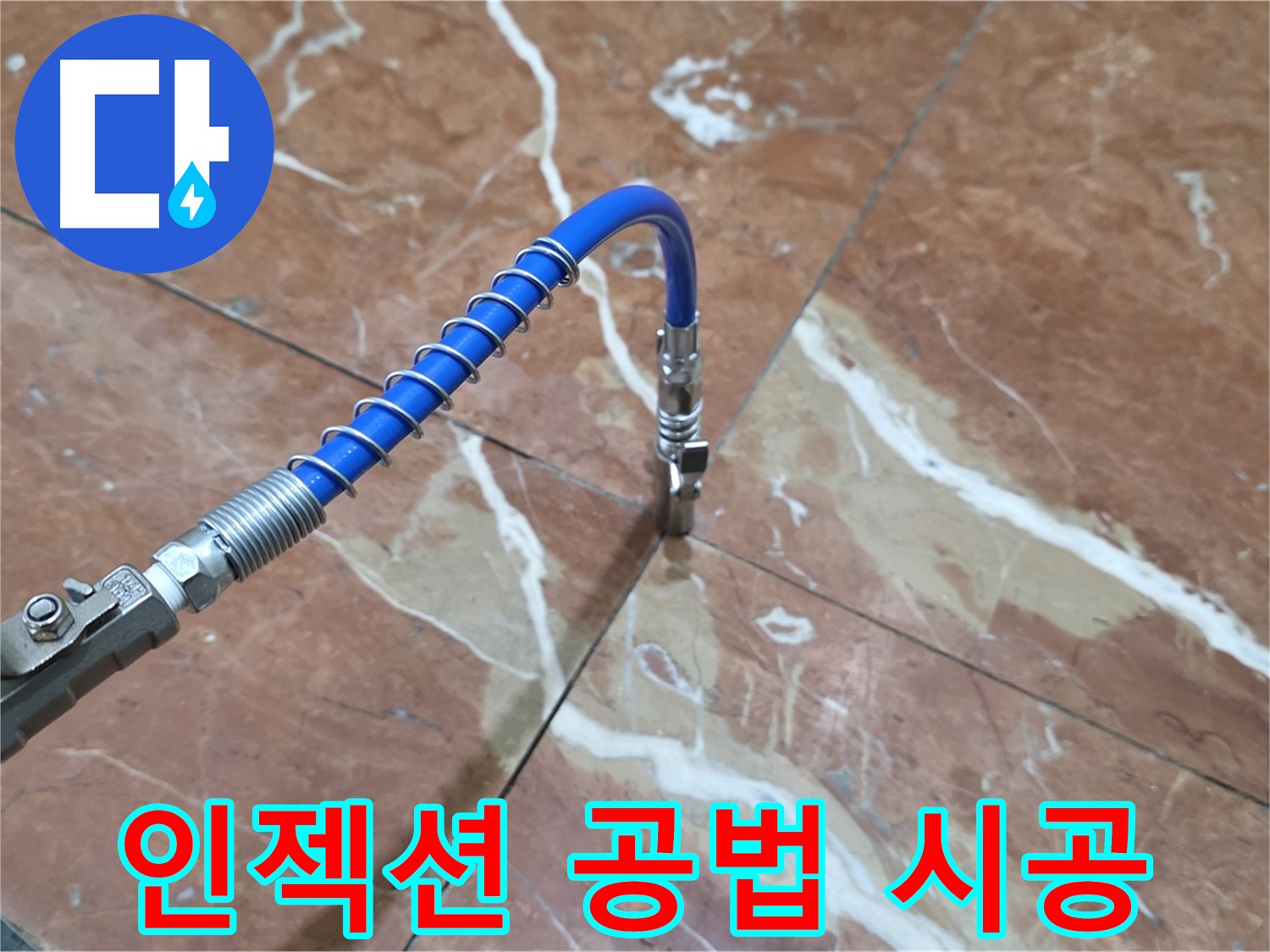 서초구 방배동 대리석 크랙 - 누수 인젝션 공법 시공 과정