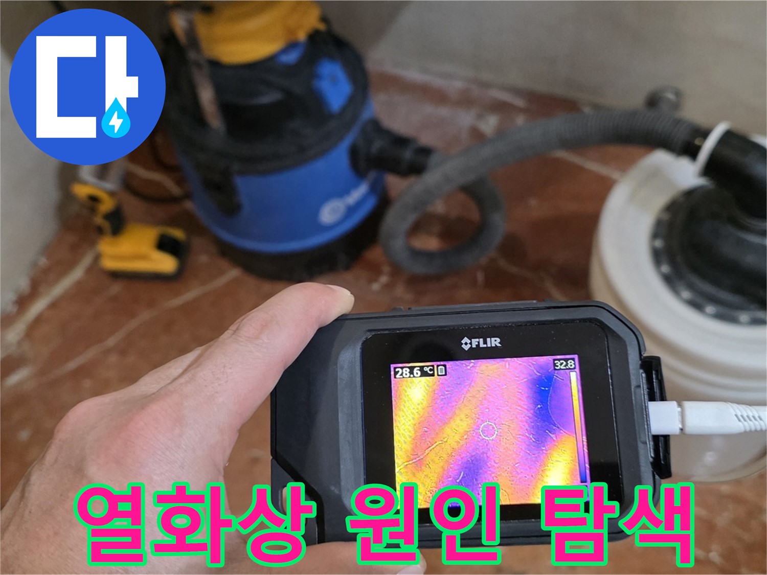 열화상 카메라로 누수 원인 정확하게 탐색 - 문제 해결