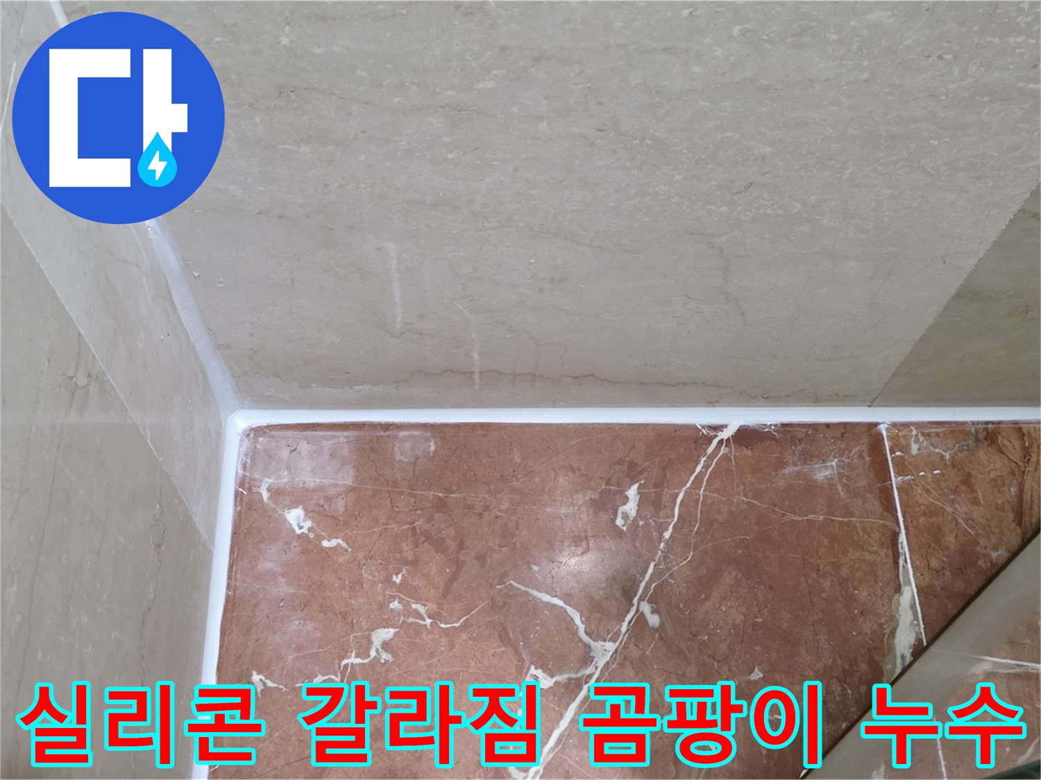 욕실 실리콘 갈라짐 곰팡이 누수 - 갈라진 틈새 메우고 곰팡이 방지 시공!