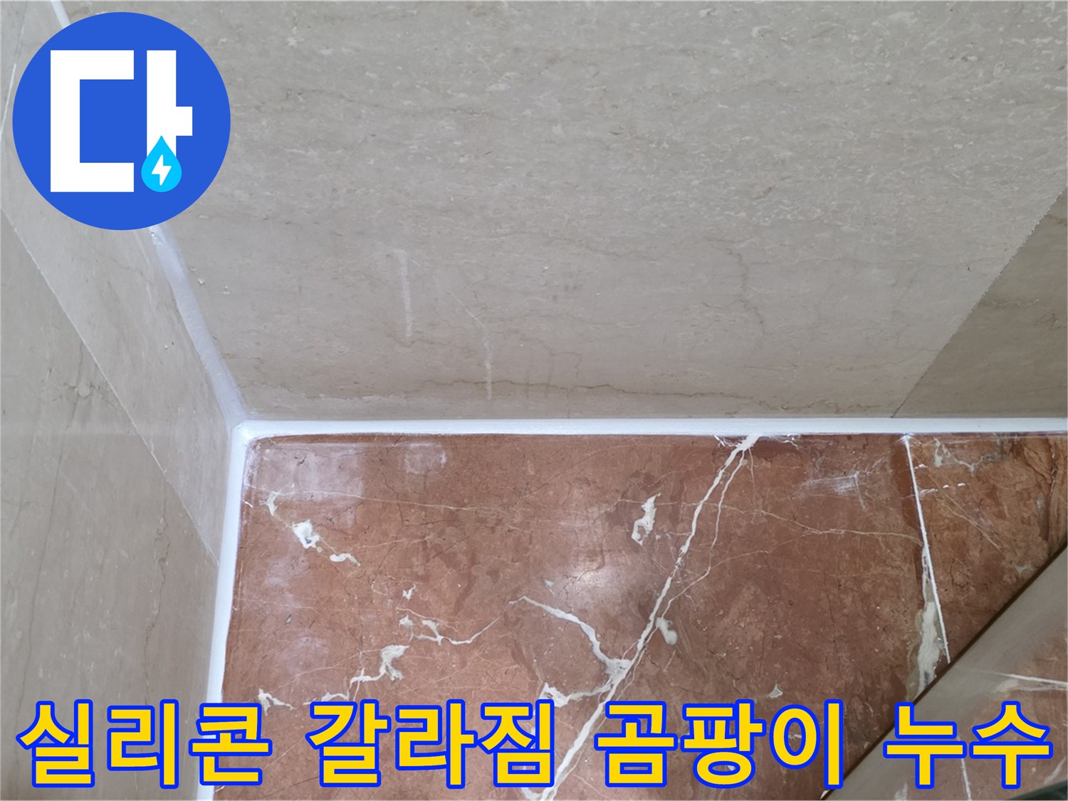 욕실 실리콘 갈라짐 곰팡이 누수 - 갈라진 틈새 메우고 곰팡이 방지 시공!