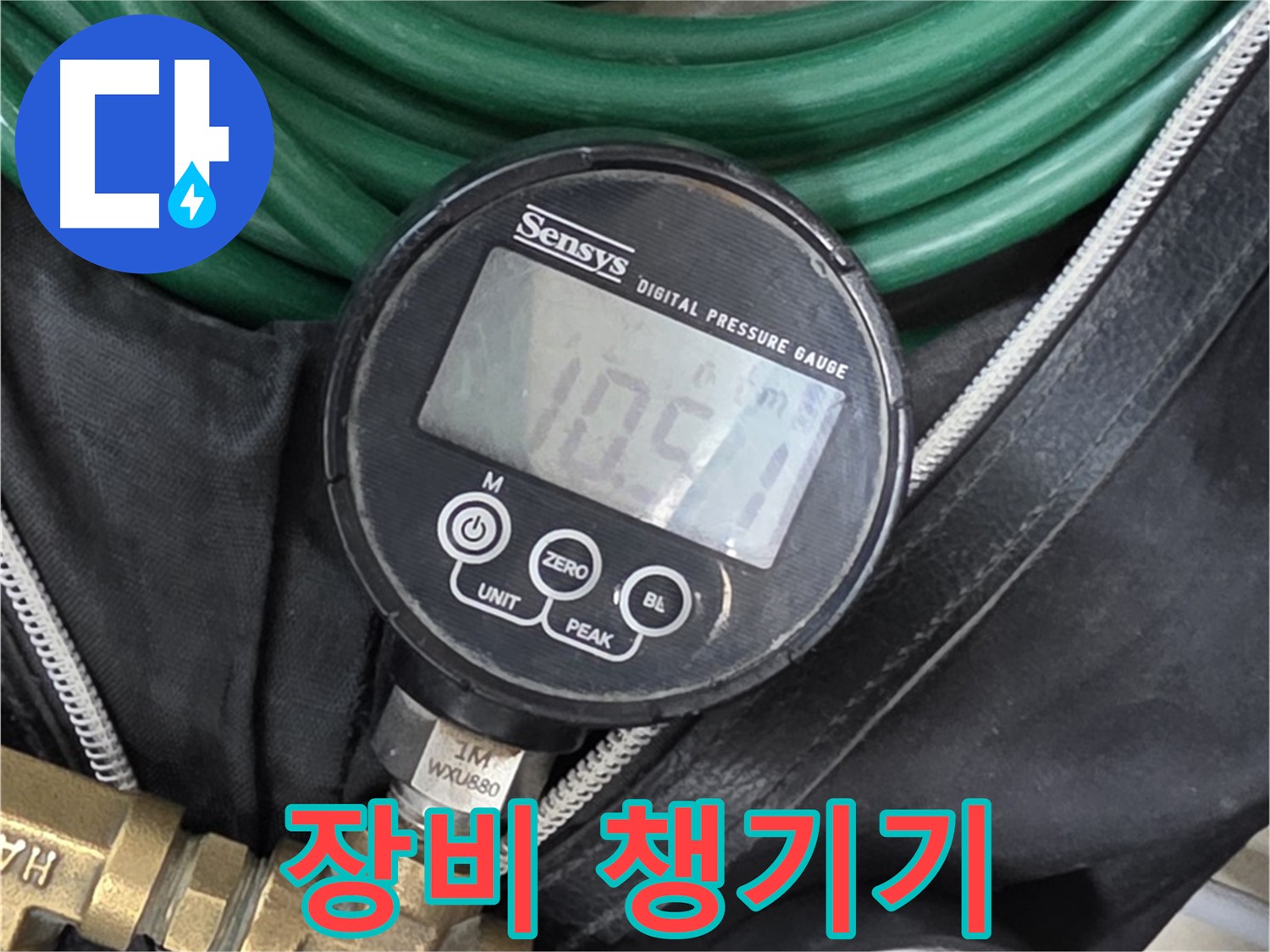 누수 탐지 장비 - 고객님 댁으로 출발하기 전, 누수 탐지 장비를 꼼꼼하게 챙깁니다.