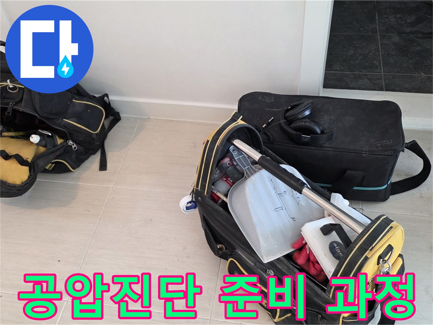 마포 누수 책임 시공을 위한 공압진단 준비 과정 - 정확한 진단을 위한 전문가의 노력