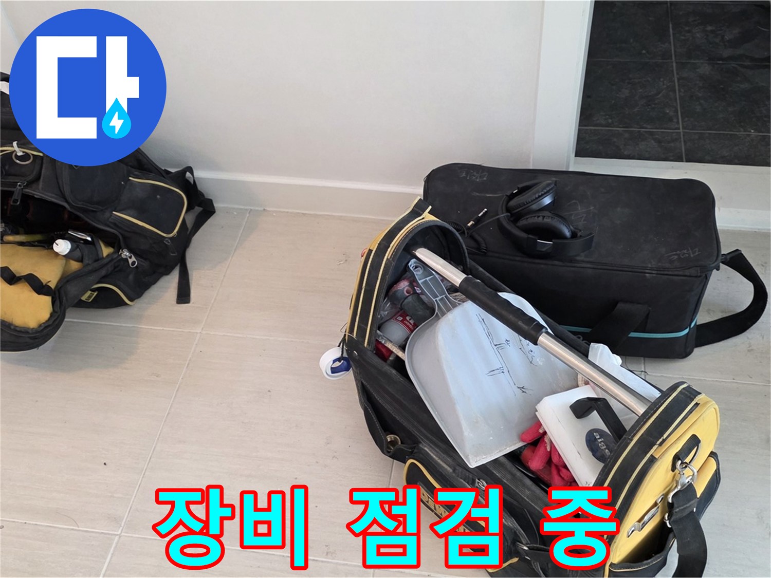 마포구 신수동 누수 - 누수 탐지를 위한 장비 점검 - 최고의 서비스를 위해