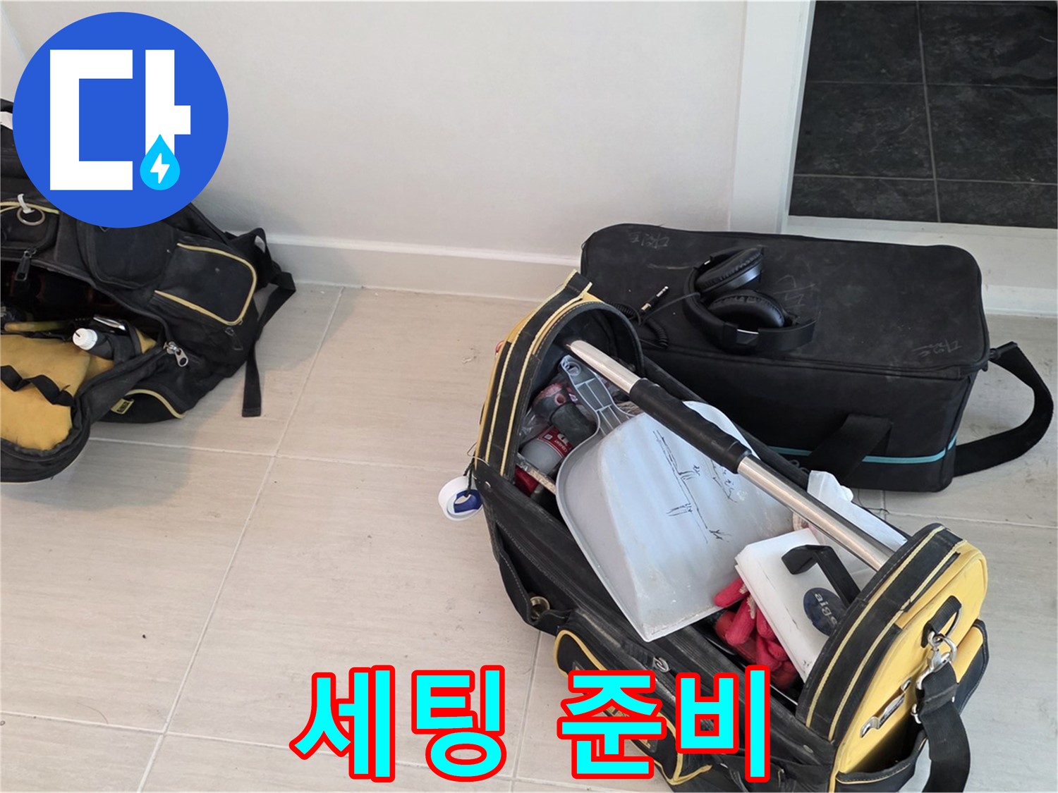 마포구 중동 누수 - 누수 탐지를 위한 장비 세팅 준비 - 신속한 탐지를 위해