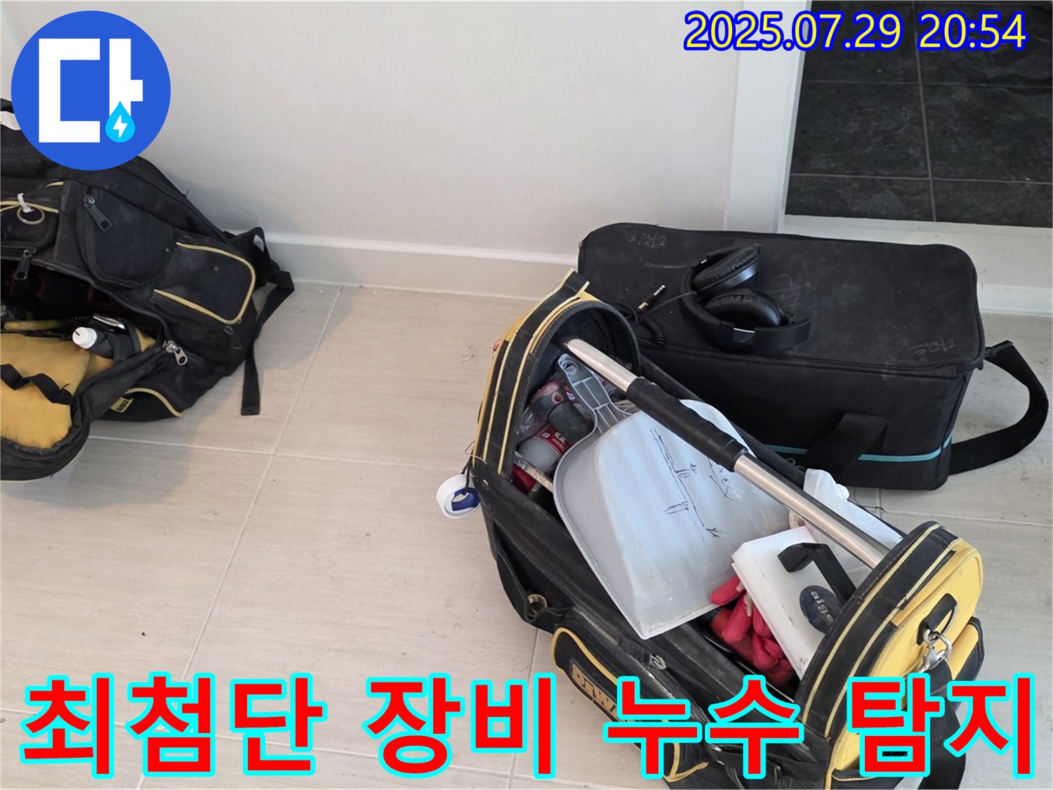 용강동 누수 탐지 - 최첨단 장비를 사용하여 숨은 누수까지 완벽하게 찾아내는 모습