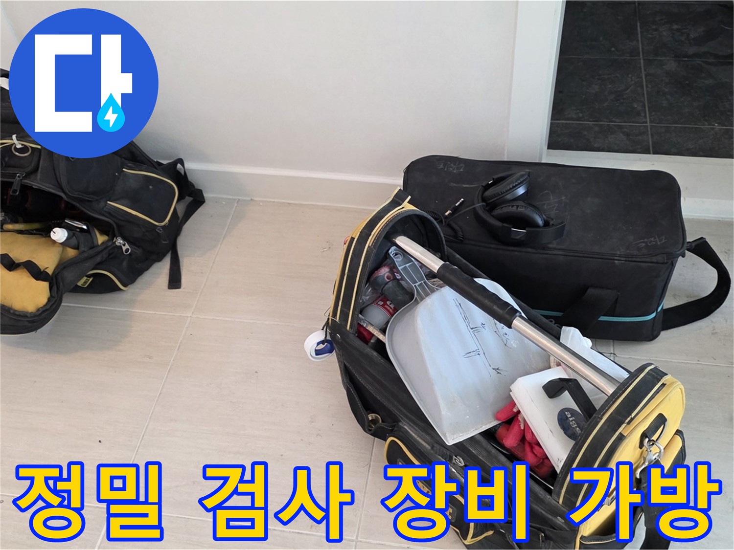 마포구 도화동 누수 - 정밀 검사를 위한 누수 장비 가방