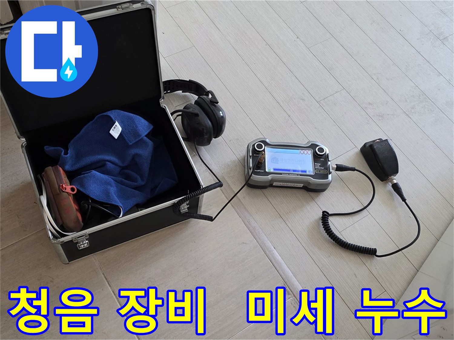 마포구 아파트 누수 - 첨단 청음 장비로 미세한 누수음 탐지