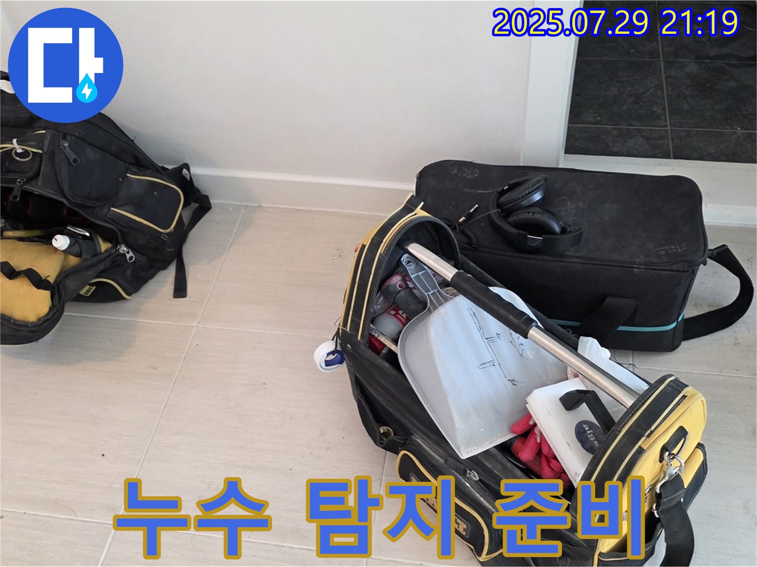 새창로 누수 해결을 위한 누수 탐지 장비 준비 완료 - 다양한 장비를 활용하여 누수 위치를 정확하게 찾아냅니다.