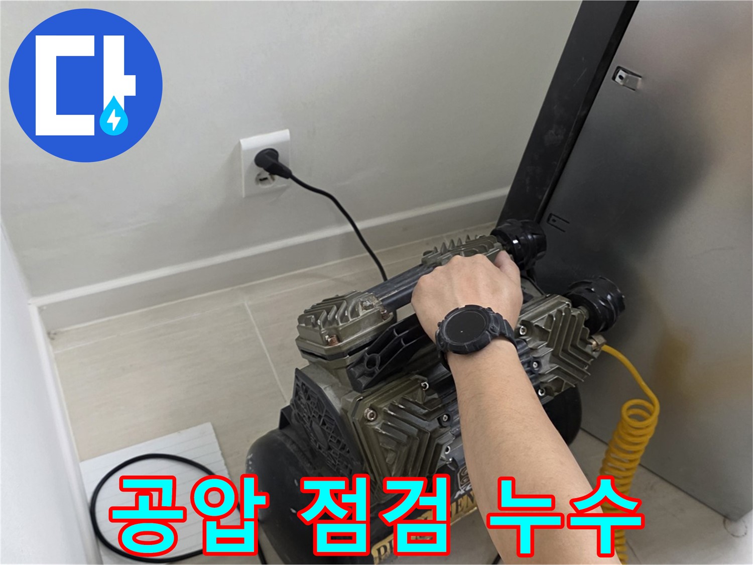 새창로8길 누수 - 공압 점검으로 꼼꼼한 누수 진단