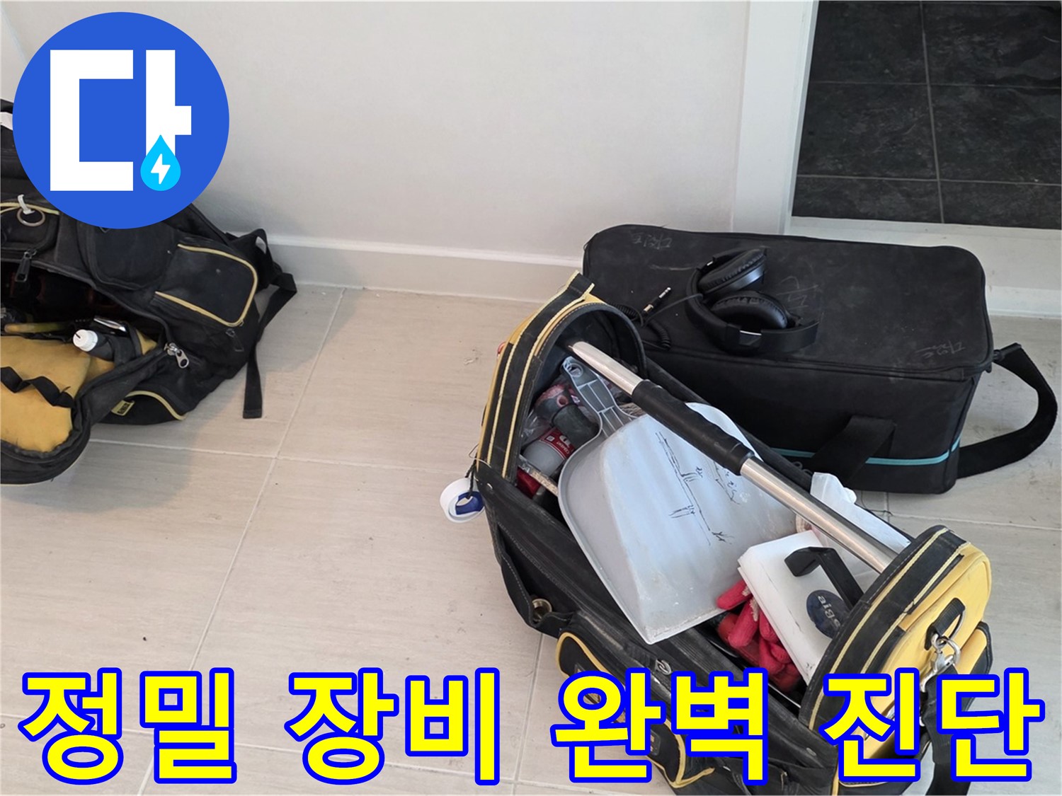 정밀 장비를 이용한 숨은 누수까지 완벽 진단 - 도화동 아파트 누수