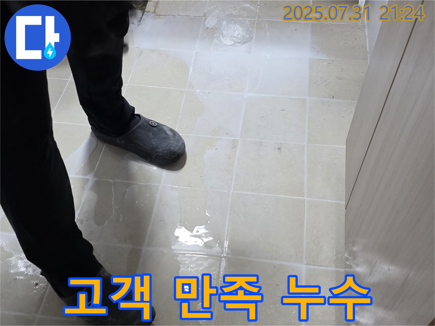 고양시 덕양구 누수 - 고객 만족을 최우선으로 생각하며, 최고의 서비스를 제공합니다.