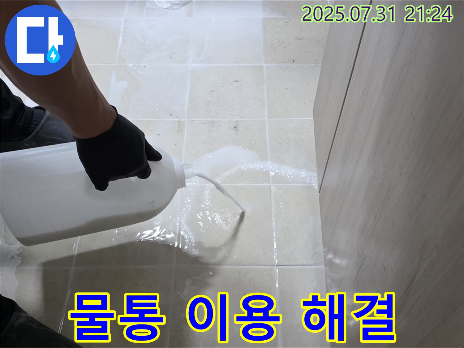 고양시 덕양구 누수 - 물통을 이용하여 누수를 완벽하게 해결하고 안심 시공