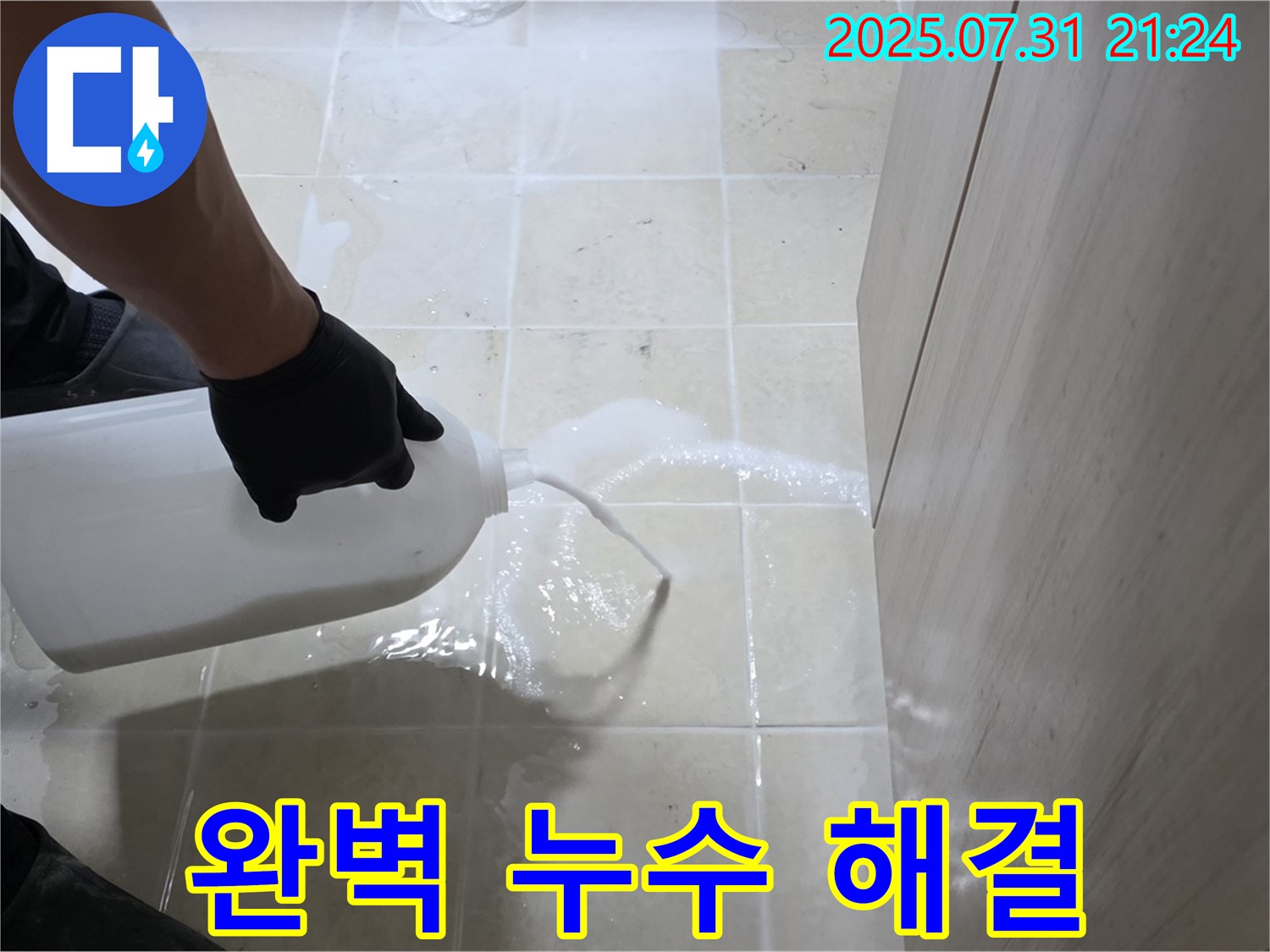 고양시 덕양구 누수 - 물통을 이용한 완벽한 누수 해결과 재발 방지 시공