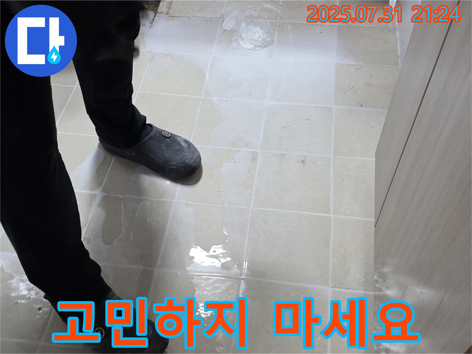 고양시 덕양구 누수 - 젖은 타일, 더 이상 고민하지 마시고 전문가와 상담하세요.
