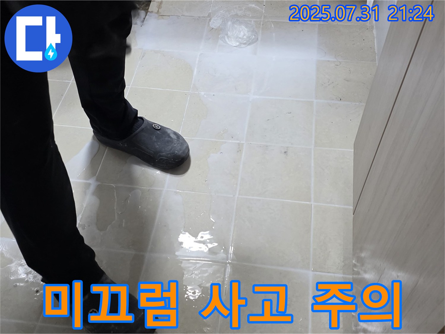 고양시 덕양구 누수 - 젖은 타일 미끄럼 사고 주의, 안전 점검 필수