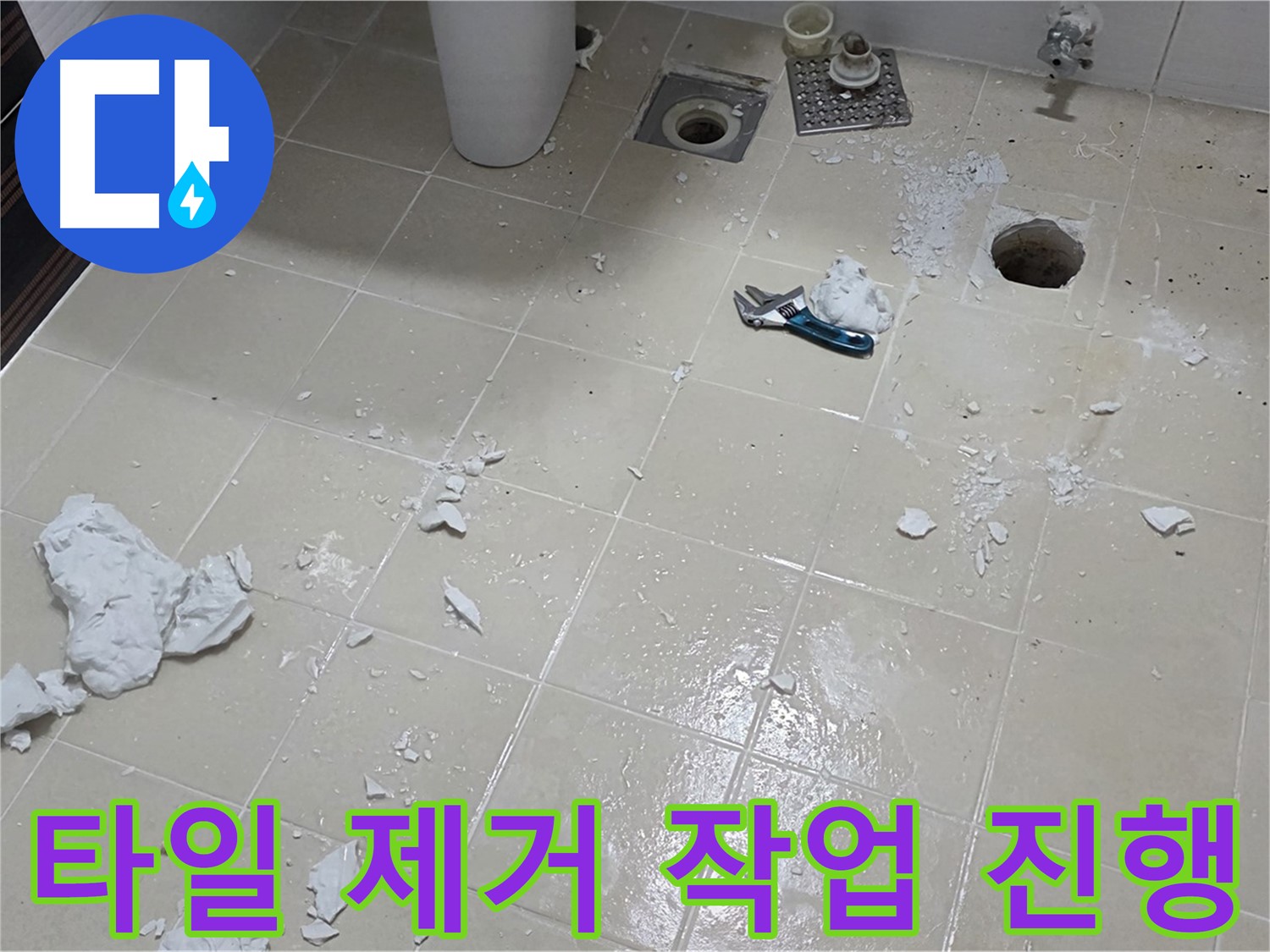 고양시 덕양구 누수 현장 - 타일 제거 작업 진행 중