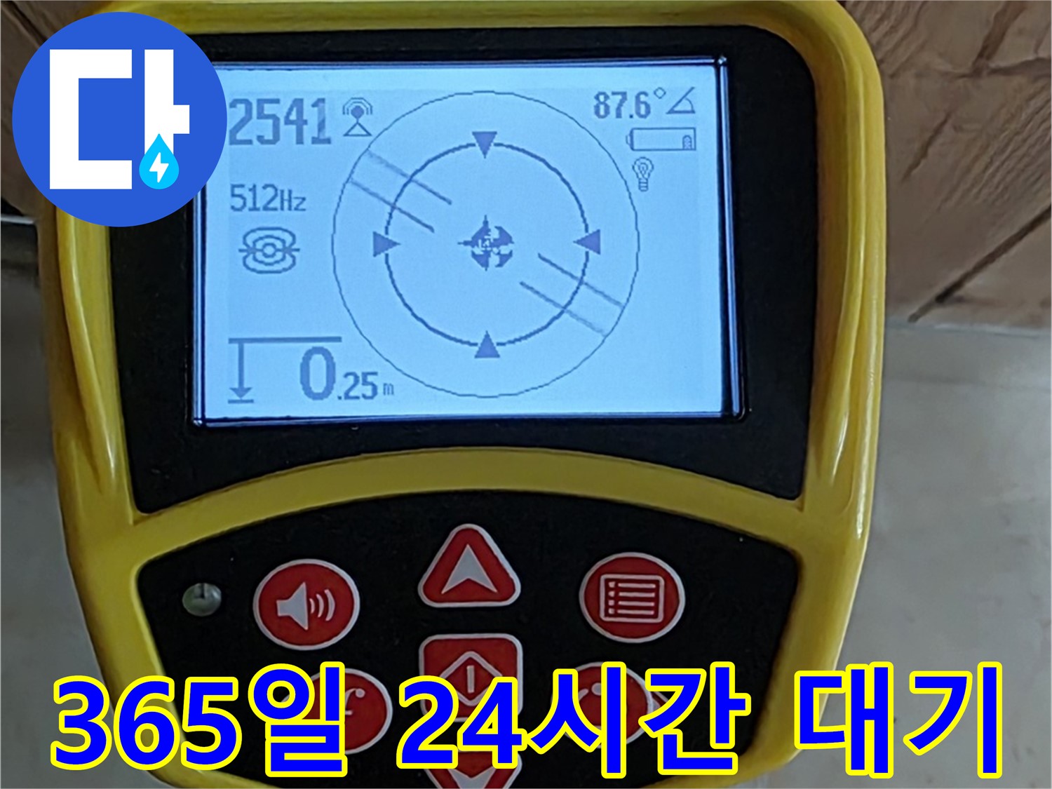 고양시 덕양구 동산1로1길 누수 - 365일 24시간 긴급 상황에 대비하여 언제든지 달려갑니다.