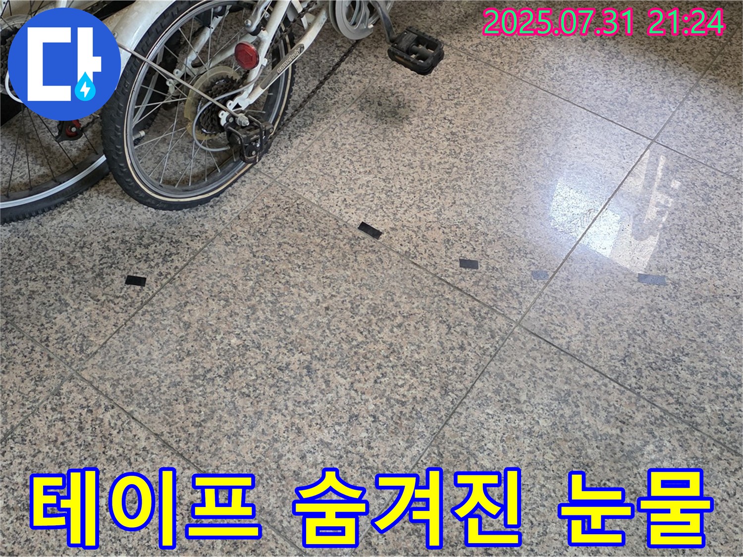 고양시 덕양구 동산1로1길 현관 타일 틈새 검은 테이프 - 숨겨진 눈물처럼 누수가 흐르고 있습니다