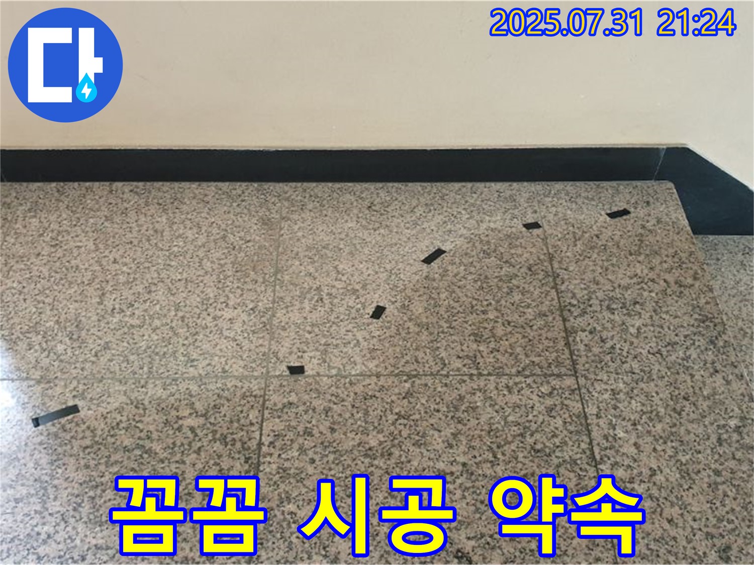 고양시 덕양구 동산동 - 계단 누수 - 꼼꼼한 시공으로 누수 재발 방지