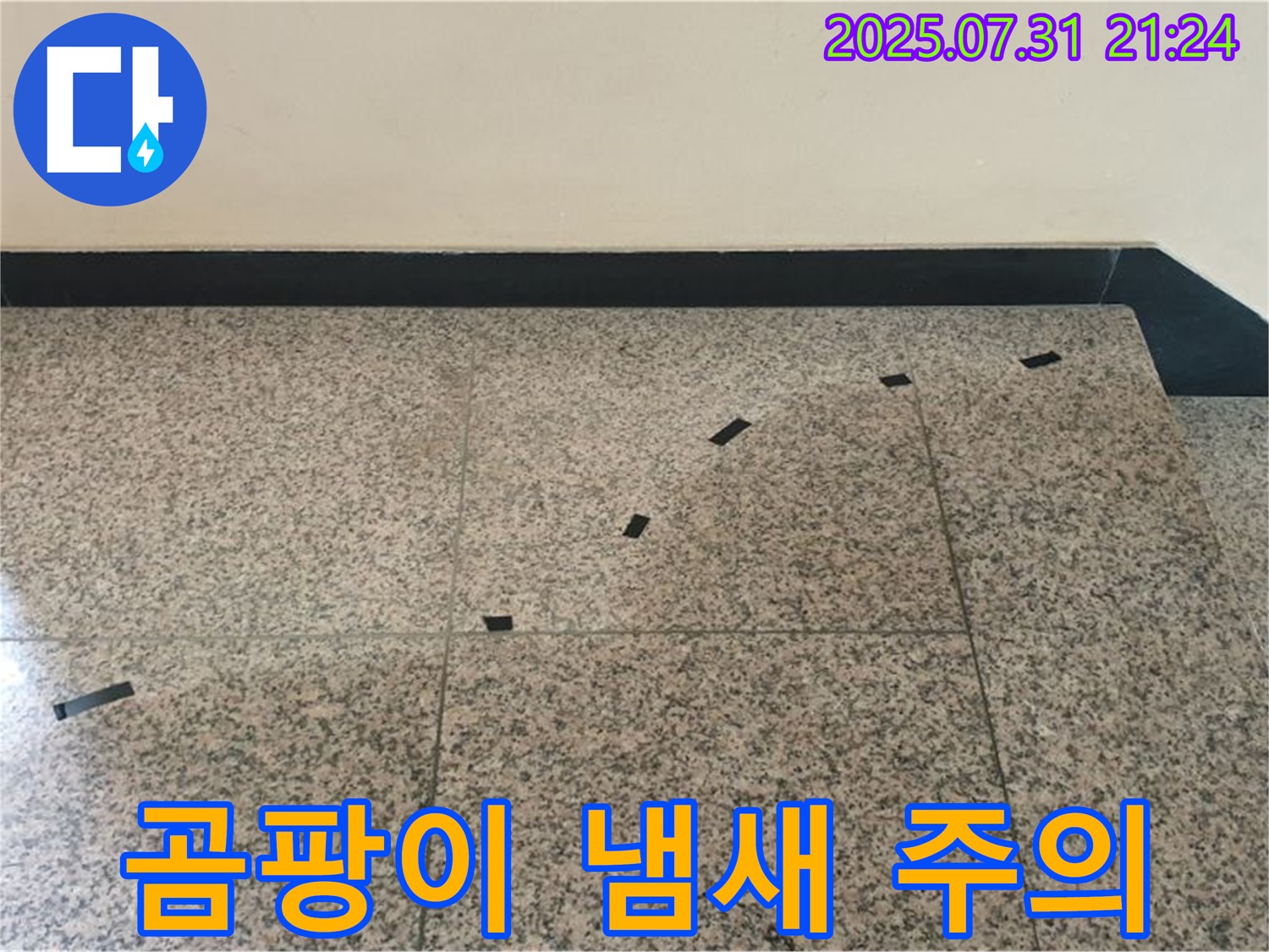 고양시 덕양구 동산동 금강아파트 - 계단 누수 - 타일 공사 후 곰팡이 냄새 발생