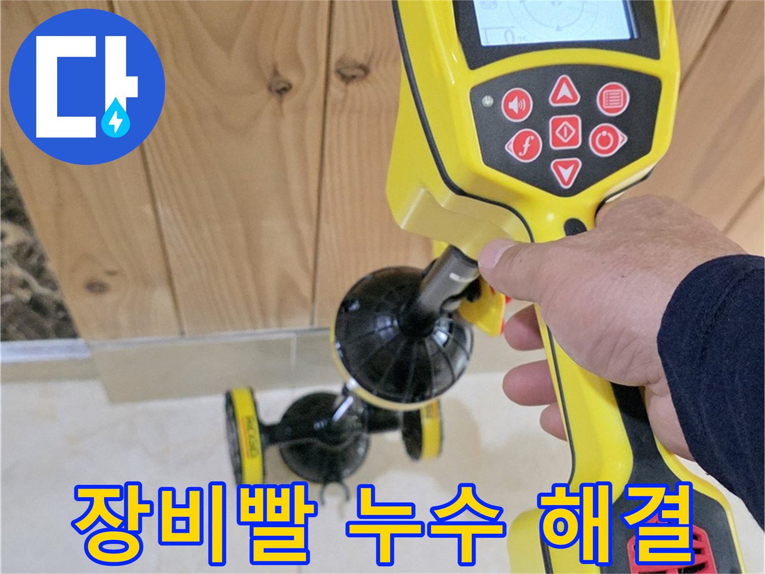 고양시 덕양구 동산동 누수 - 장비빨로 확실하게 누수 해결! - 동산1로1길 누수 전문.