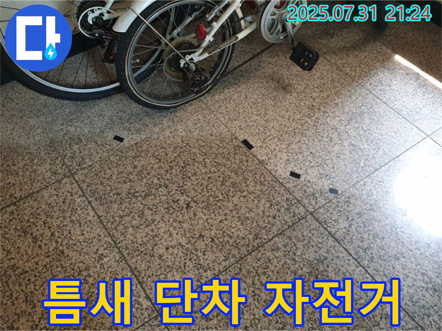 고양시 덕양구 동산동 누수 - 타일 틈새에 단차가 발생한 것은 누수 때문일 수 있으며, 자전거 옆이라 외부 충격에 의한 것일 수도 있습니다