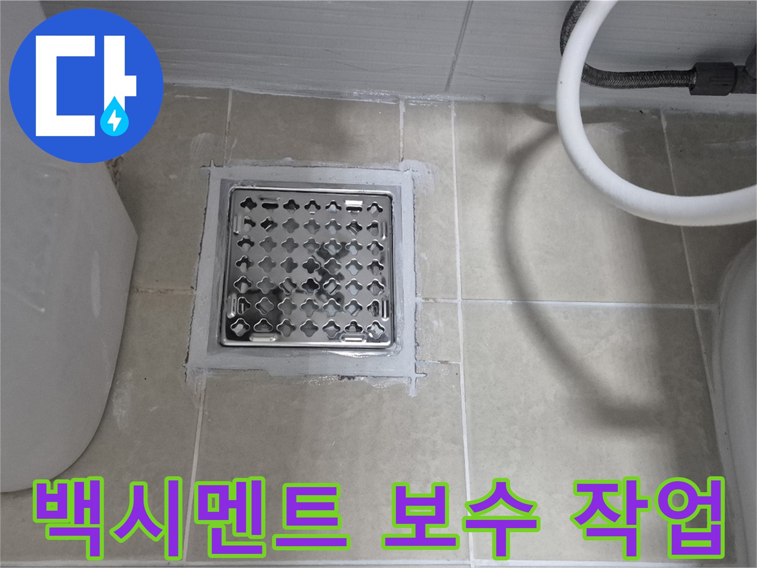 고양시 덕양구 동산동 욕실 누수 - 배수구 백시멘트 보수 작업으로 해결