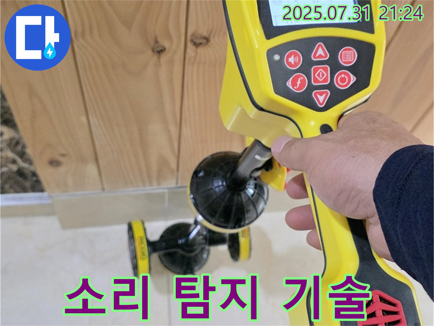 고양시 덕양구 동산리 누수 - 누수 탐지 장비로 미세한 누수음을 잡아내는 모습