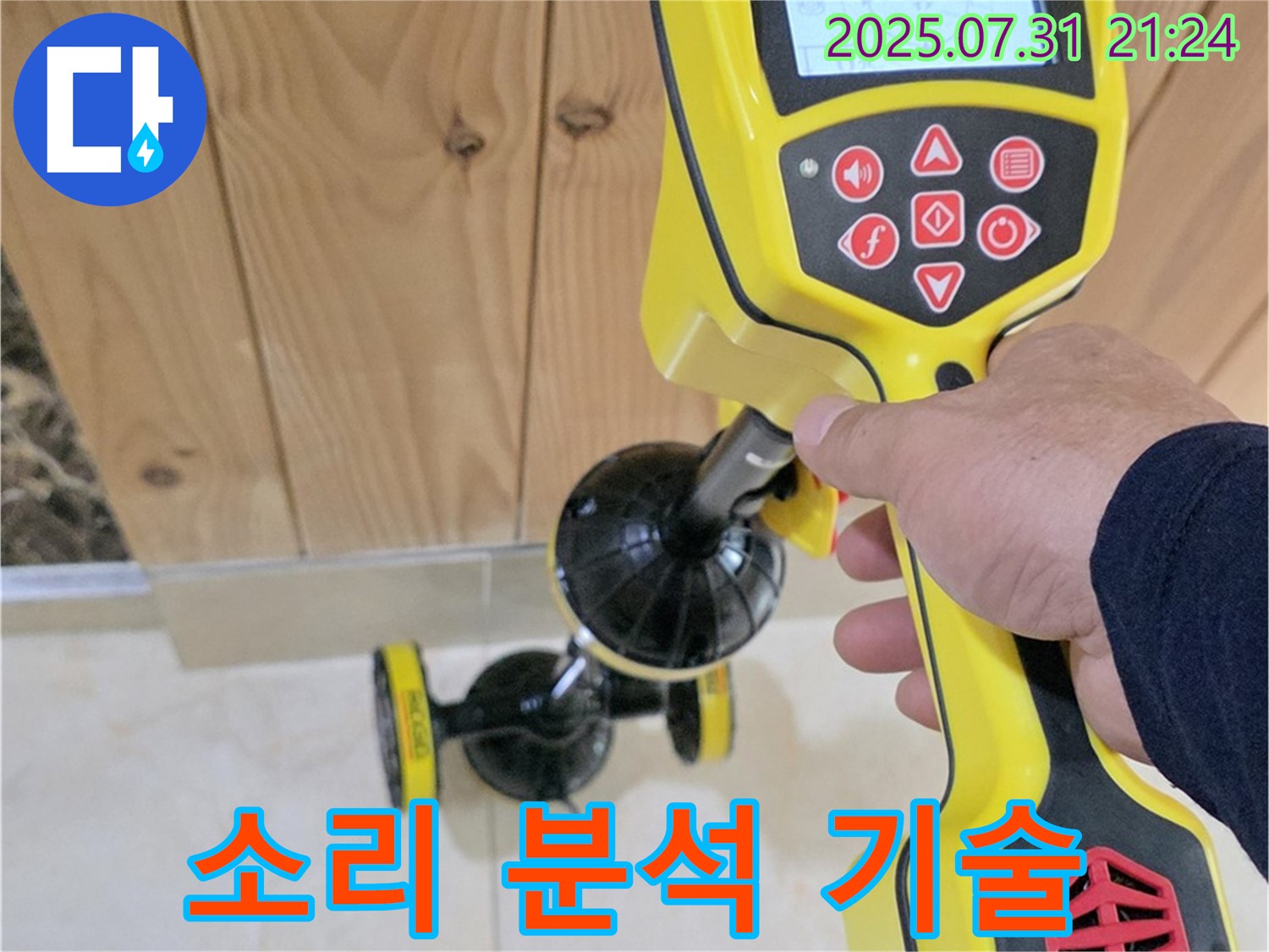 고양시 덕양구 성사동 누수 - 누수 탐지 장비로 누수음을 분석하는 모습