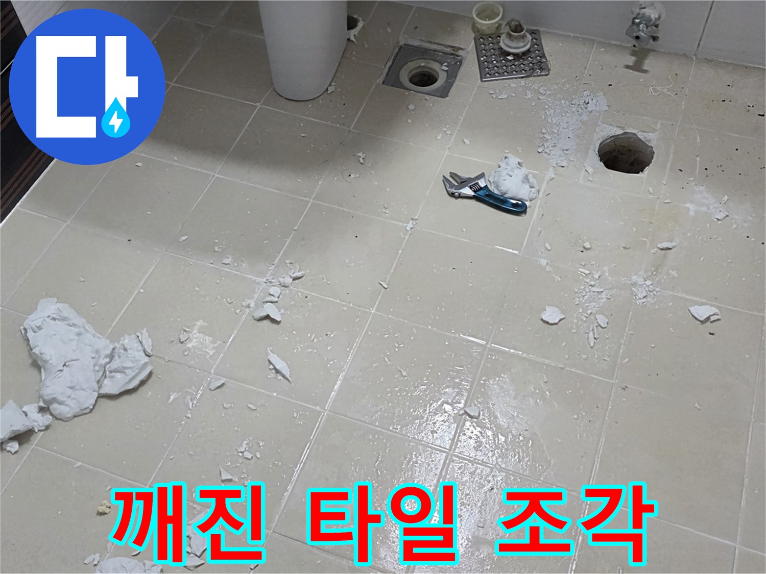 고양시 덕양구 욕실 - 깨진 욕실 타일 조각들