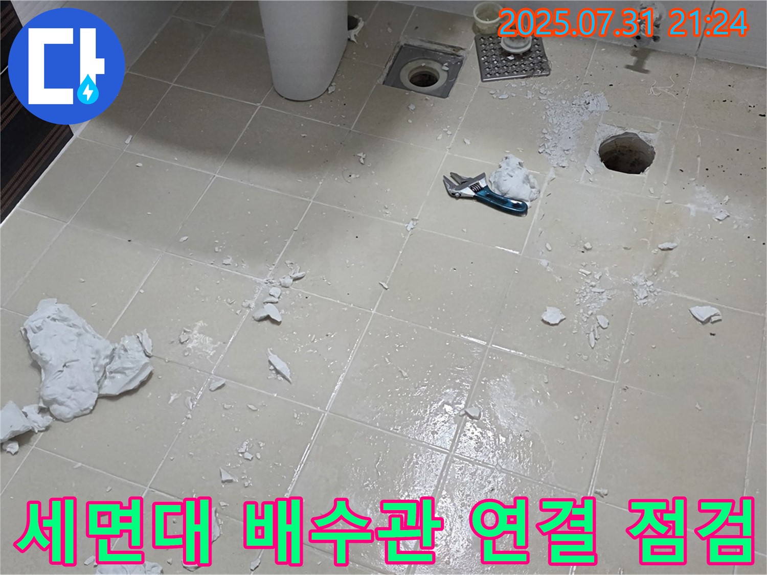 고양시 덕양구 화장실 누수 - 세면대 배수관 연결 부위 꼼꼼하게 점검