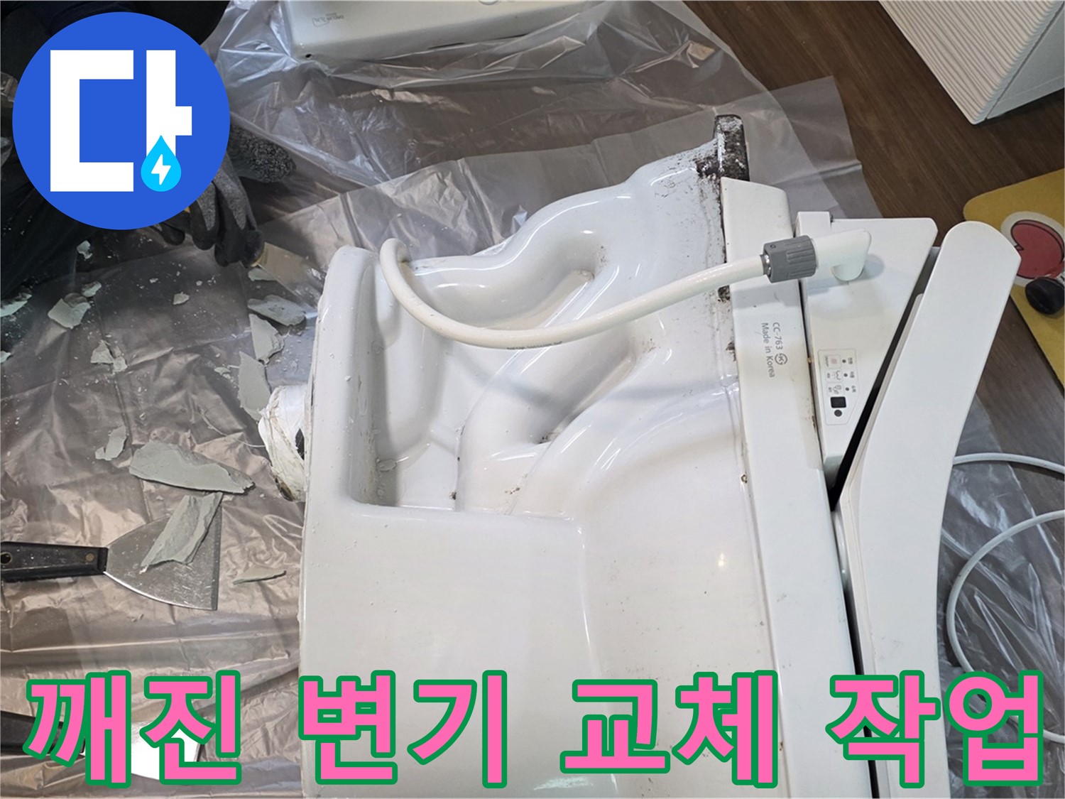 고양시 덕양구에서 발생한 깨진 변기 교체 작업 - 전문가의 꼼꼼한 시공으로 누수 문제 해결