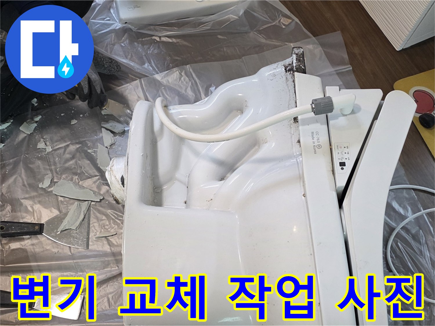 고양시 덕양구에서 진행된 변기 교체 작업 사진 - 깨끗하고 안전하게 변기 교체 완료