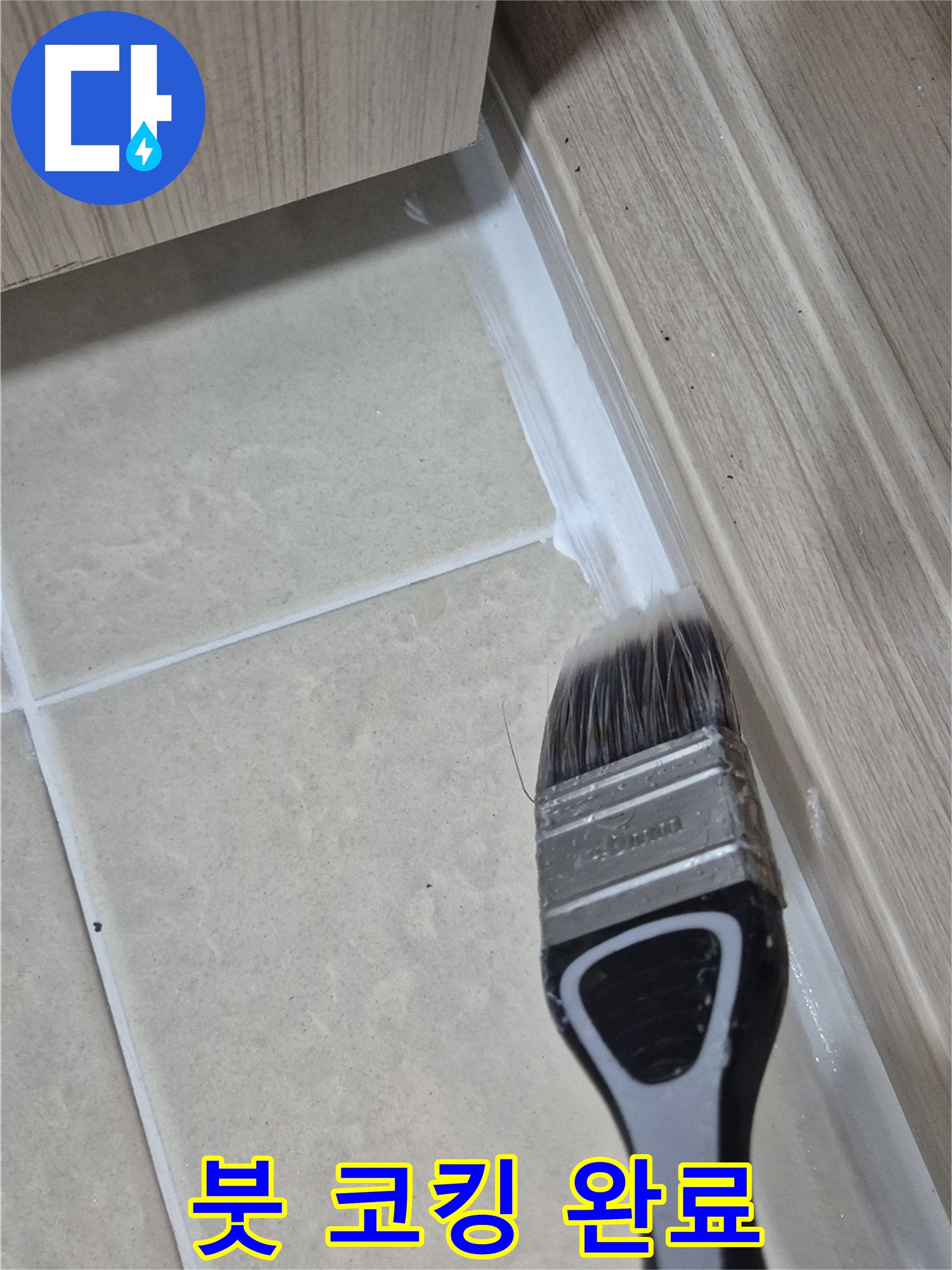 고양시 동산동 누수 해결 - 붓으로 꼼꼼한 실리콘 코킹으로 누수 걱정 끝!