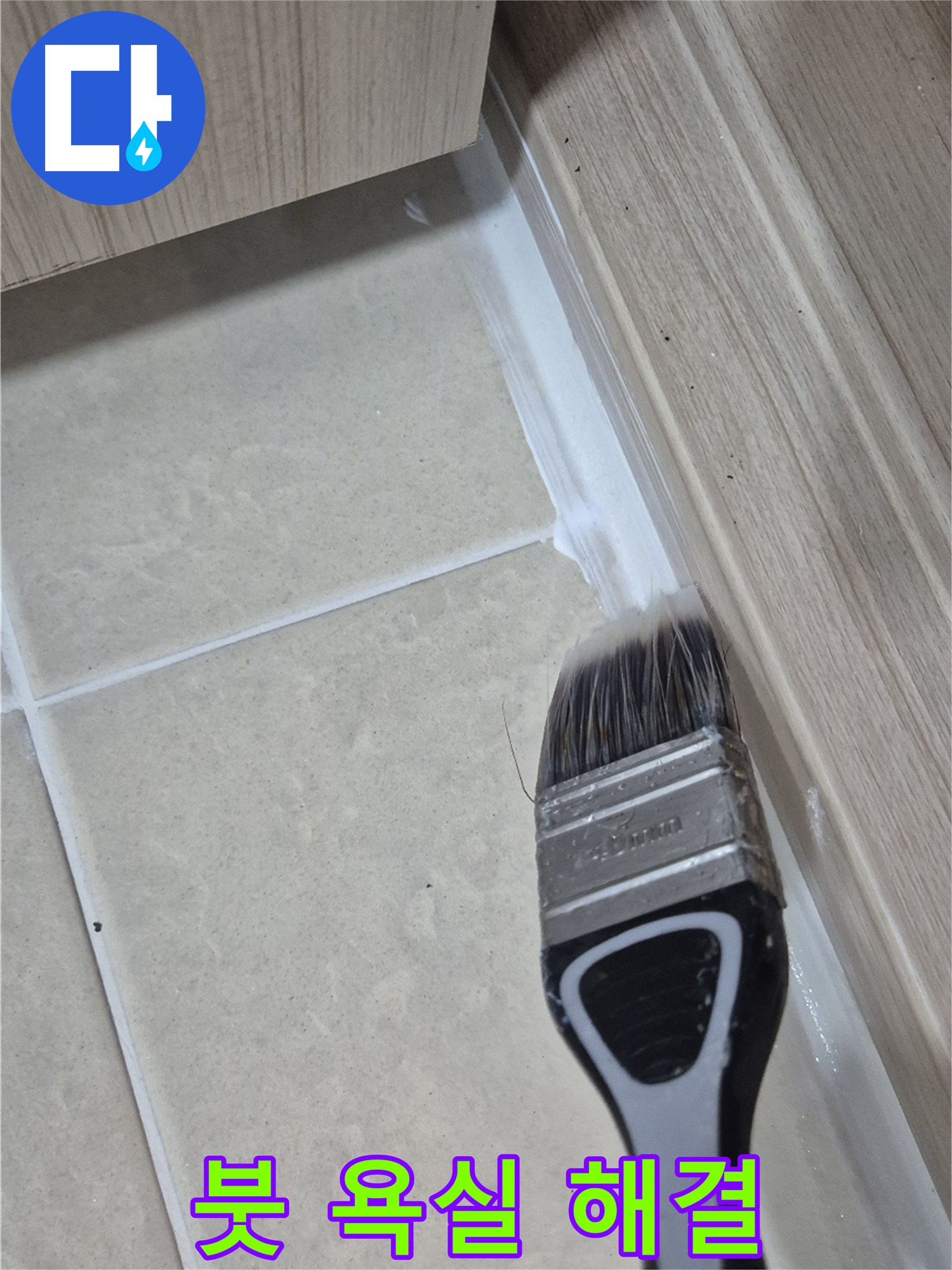 덕양구 동산동 누수 해결 - 붓으로 꼼꼼하게 욕실 틈새 누수를 완벽하게 해결하는 시공 과정