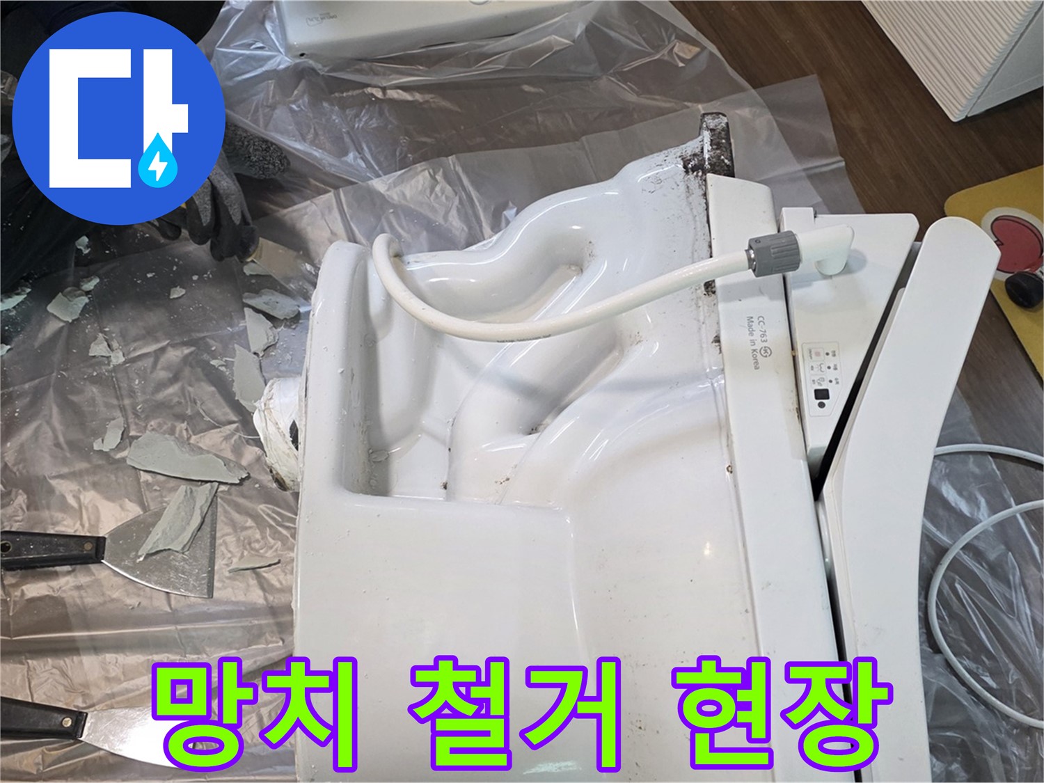덕양구 동산동 - 망치 사용한 깨진 변기 철거 작업 생생한 현장